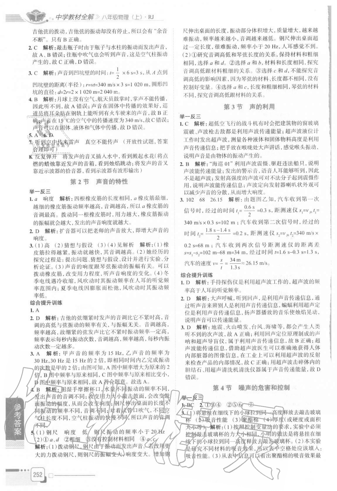 2020年中學(xué)教材全解八年級物理上冊人教版 參考答案第5頁