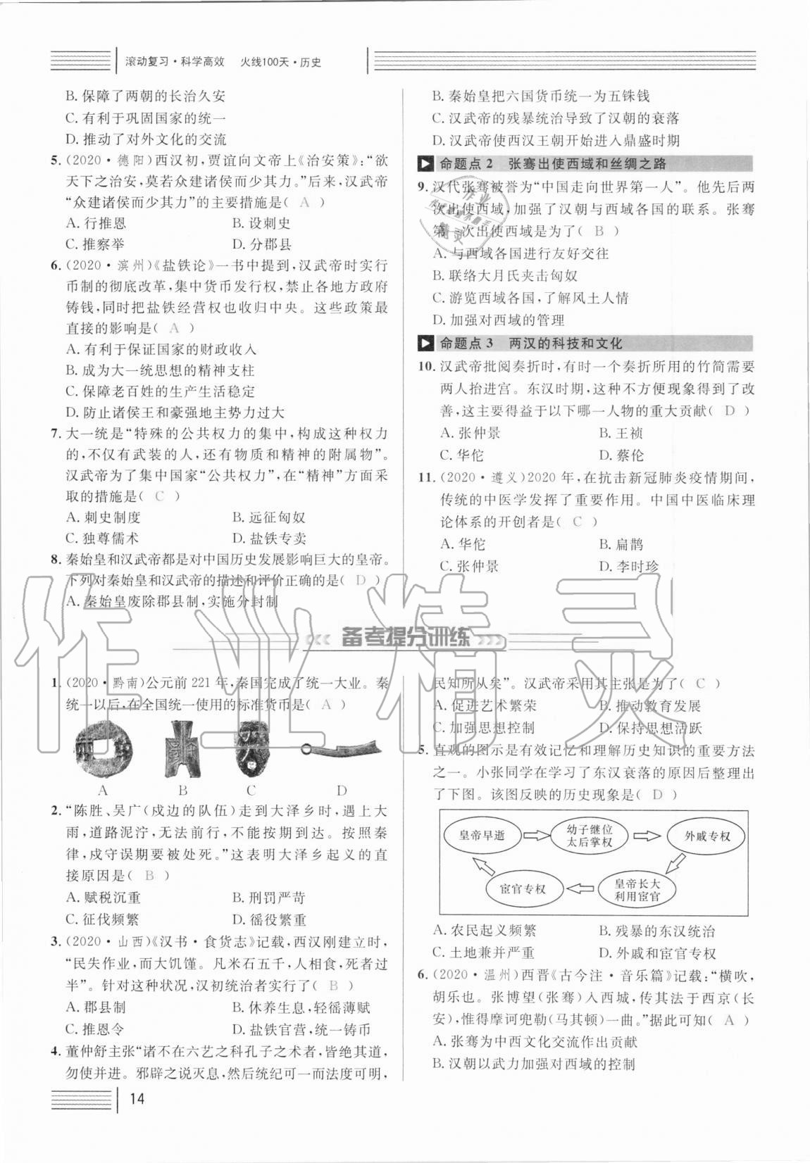 2021年火线100天中考滚动复习法历史人教版 第14页