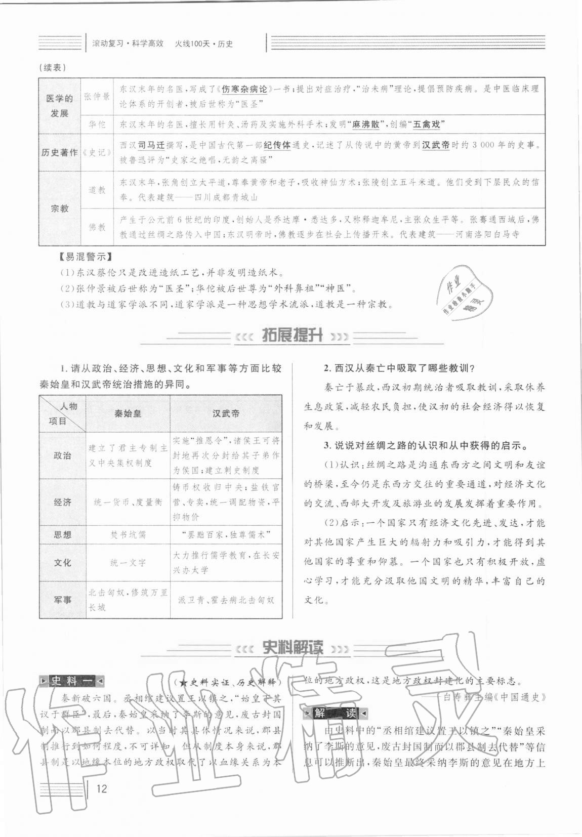 2021年火线100天中考滚动复习法历史人教版 第12页