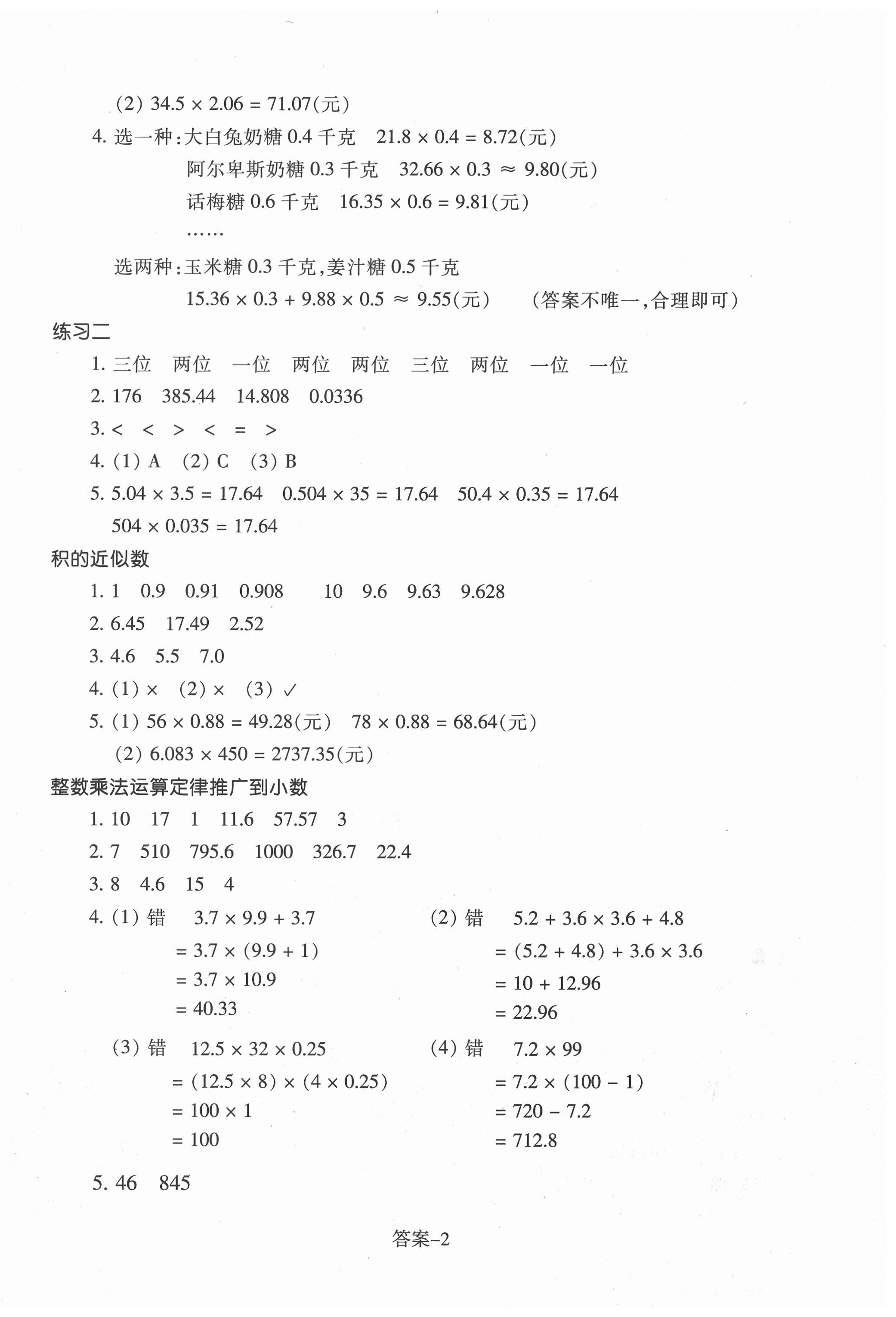 2020年每課一練小學(xué)數(shù)學(xué)五年級上冊人教版浙江少年兒童出版社 參考答案第2頁