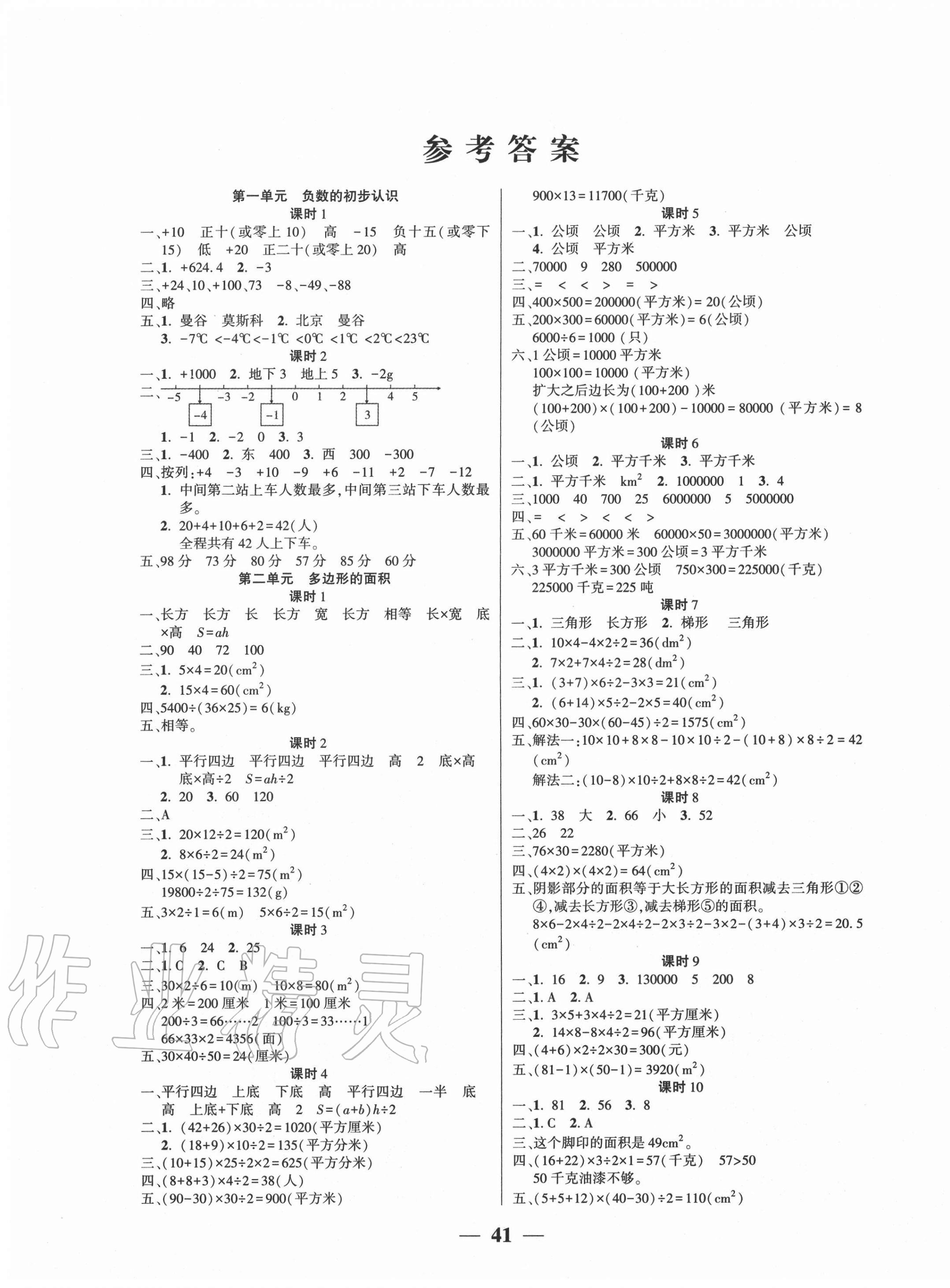 2021年基础教研开心作业五年级数学下册苏教版第1页参考答案