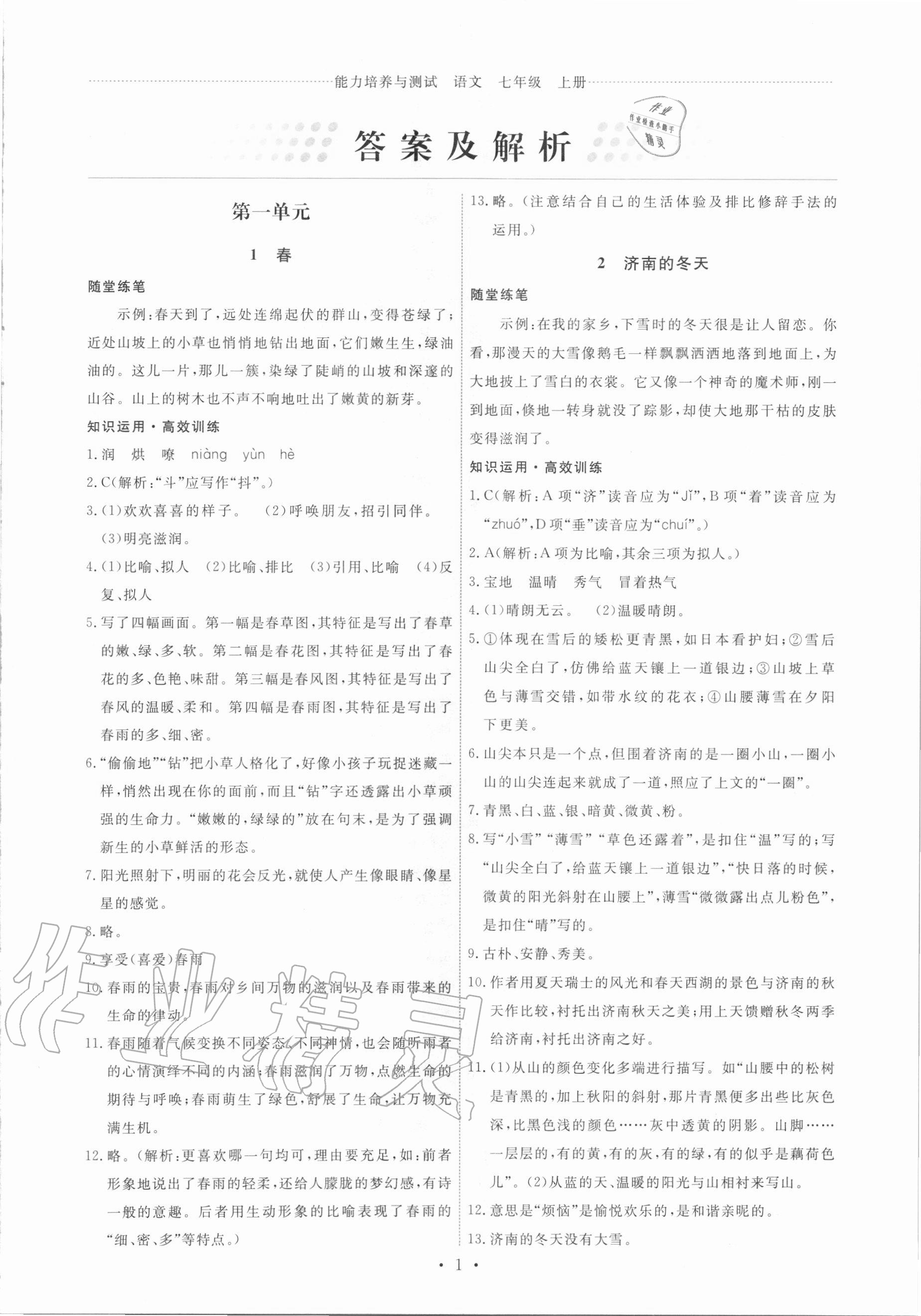 2020年能力培養(yǎng)與測試七年級語文上冊人教版 第1頁