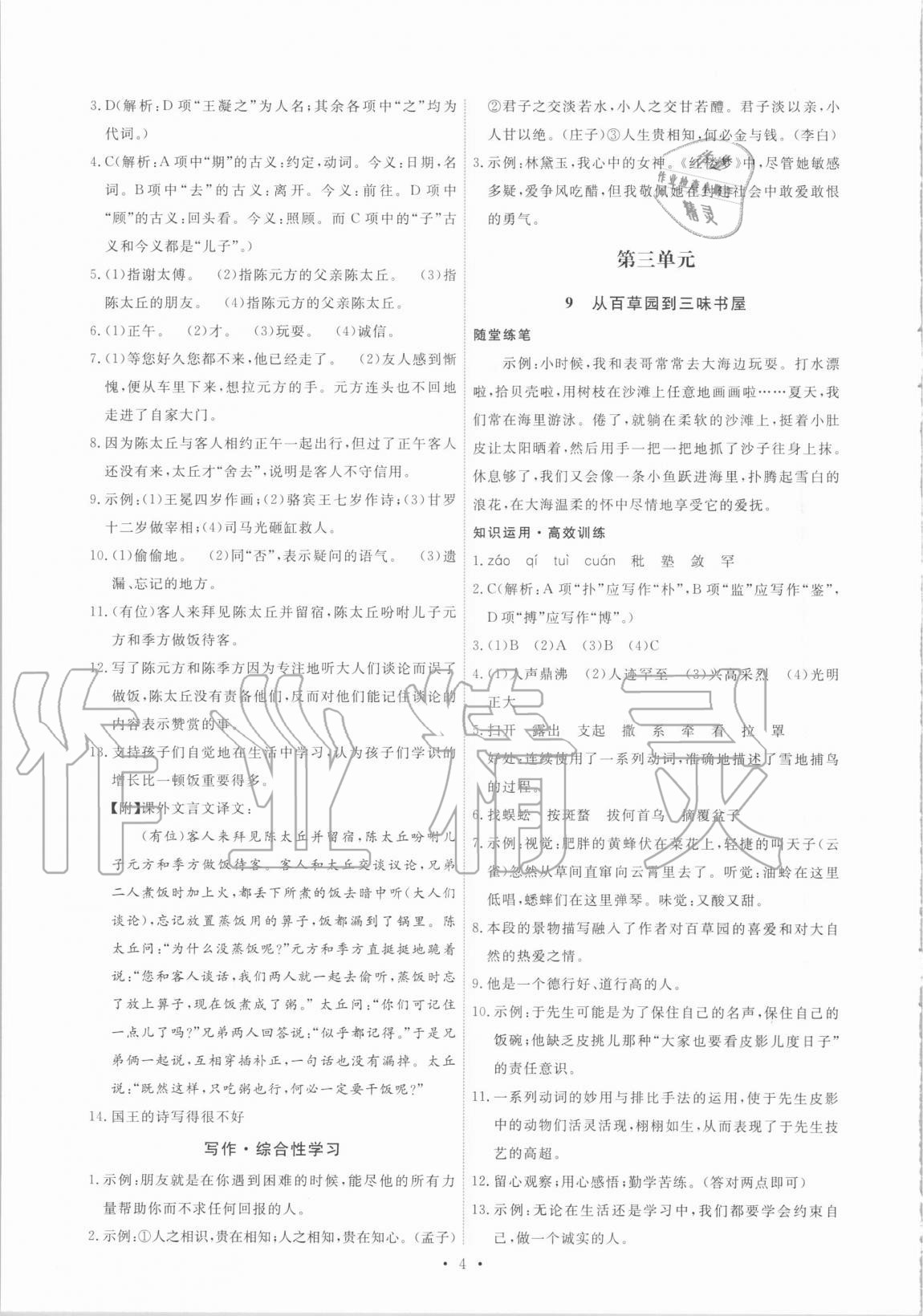 2020年能力培養(yǎng)與測試七年級語文上冊人教版 第4頁