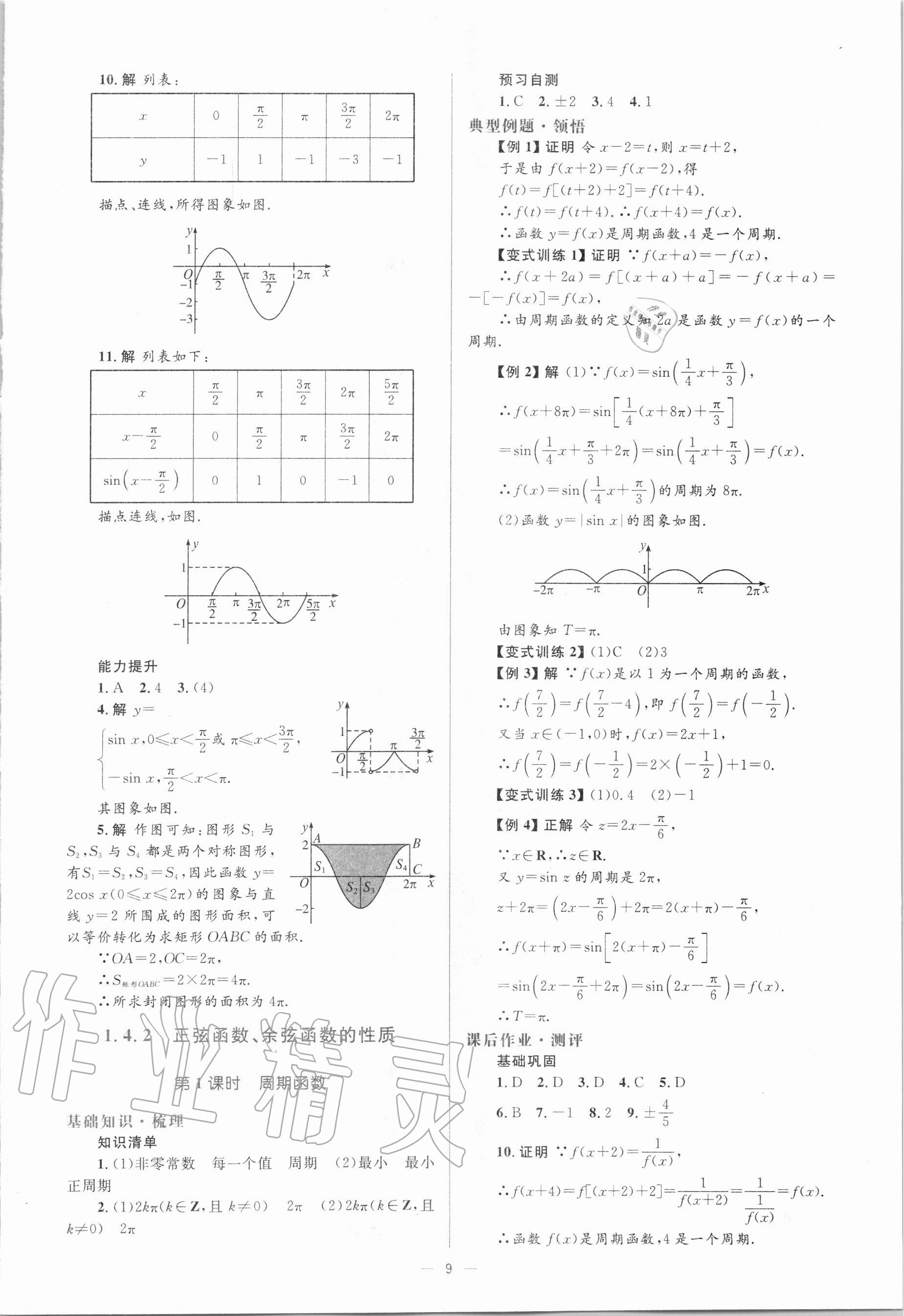 2020年人教金学典同步解析与测评高中数学必修4人教版A版 第9页