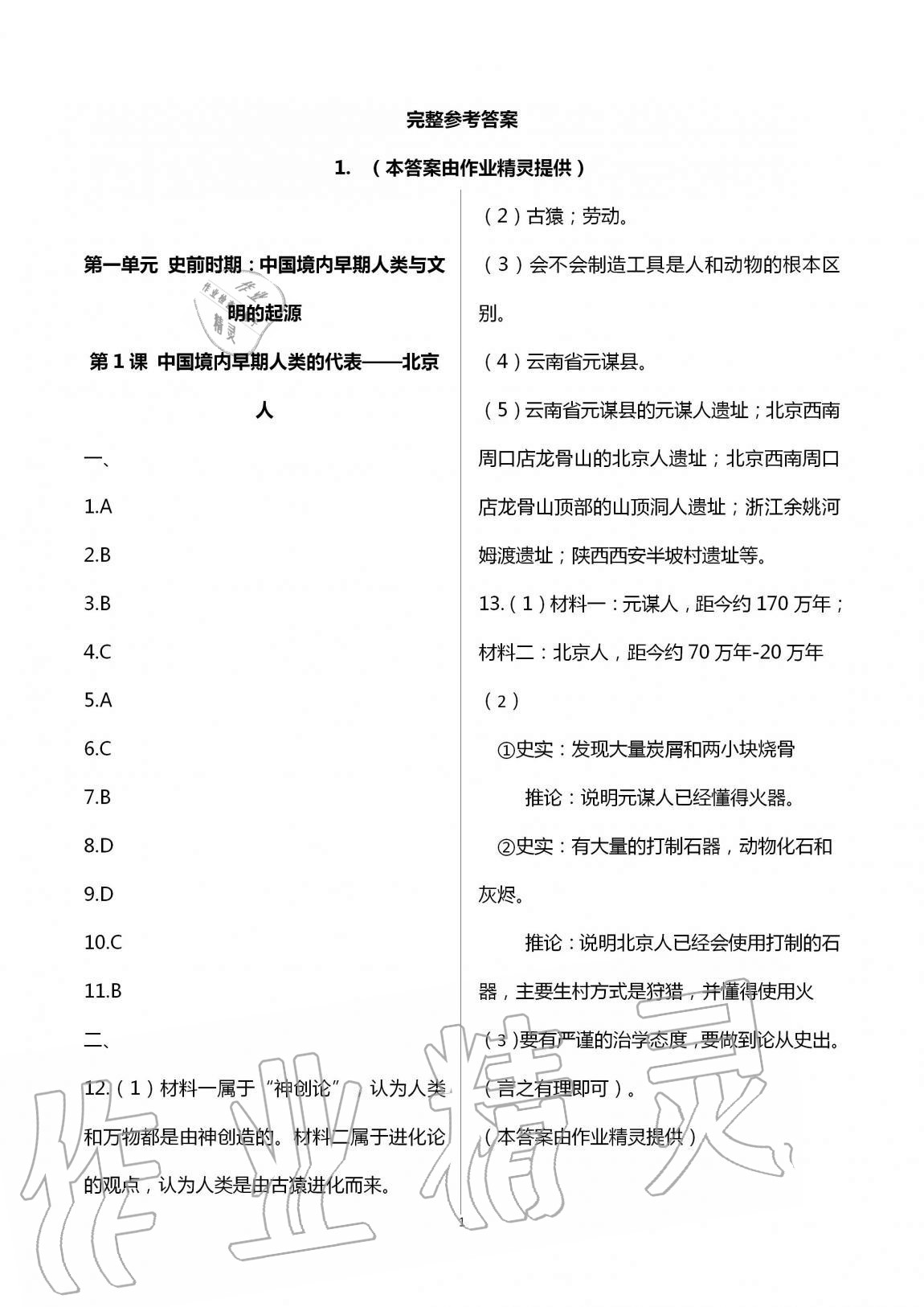 2020年全程助學(xué)與學(xué)習(xí)評估七年級歷史與社會上冊人教版 第1頁