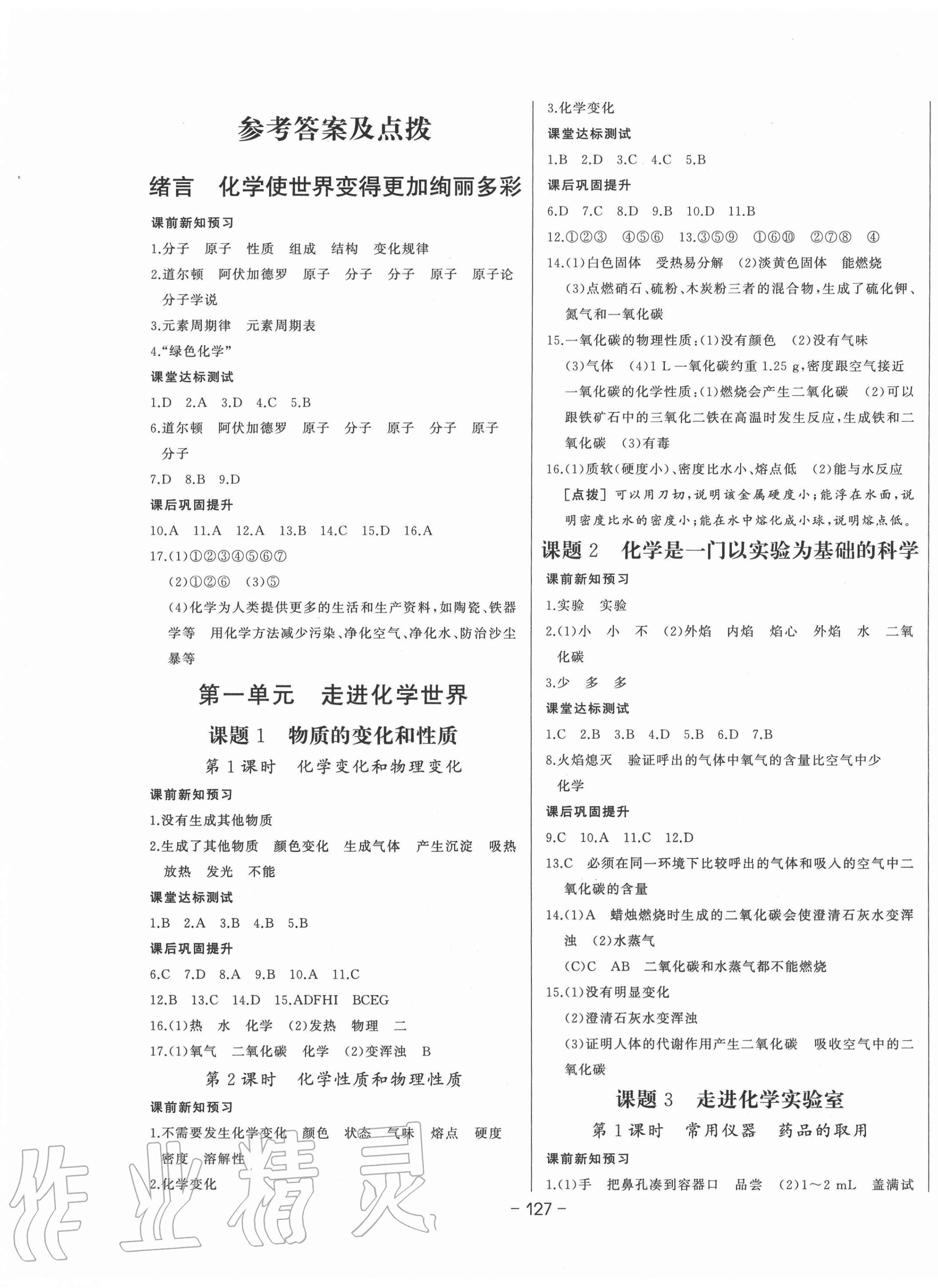 2020年A加優(yōu)化作業(yè)本九年級(jí)化學(xué)上冊(cè)人教版 參考答案第1頁(yè)