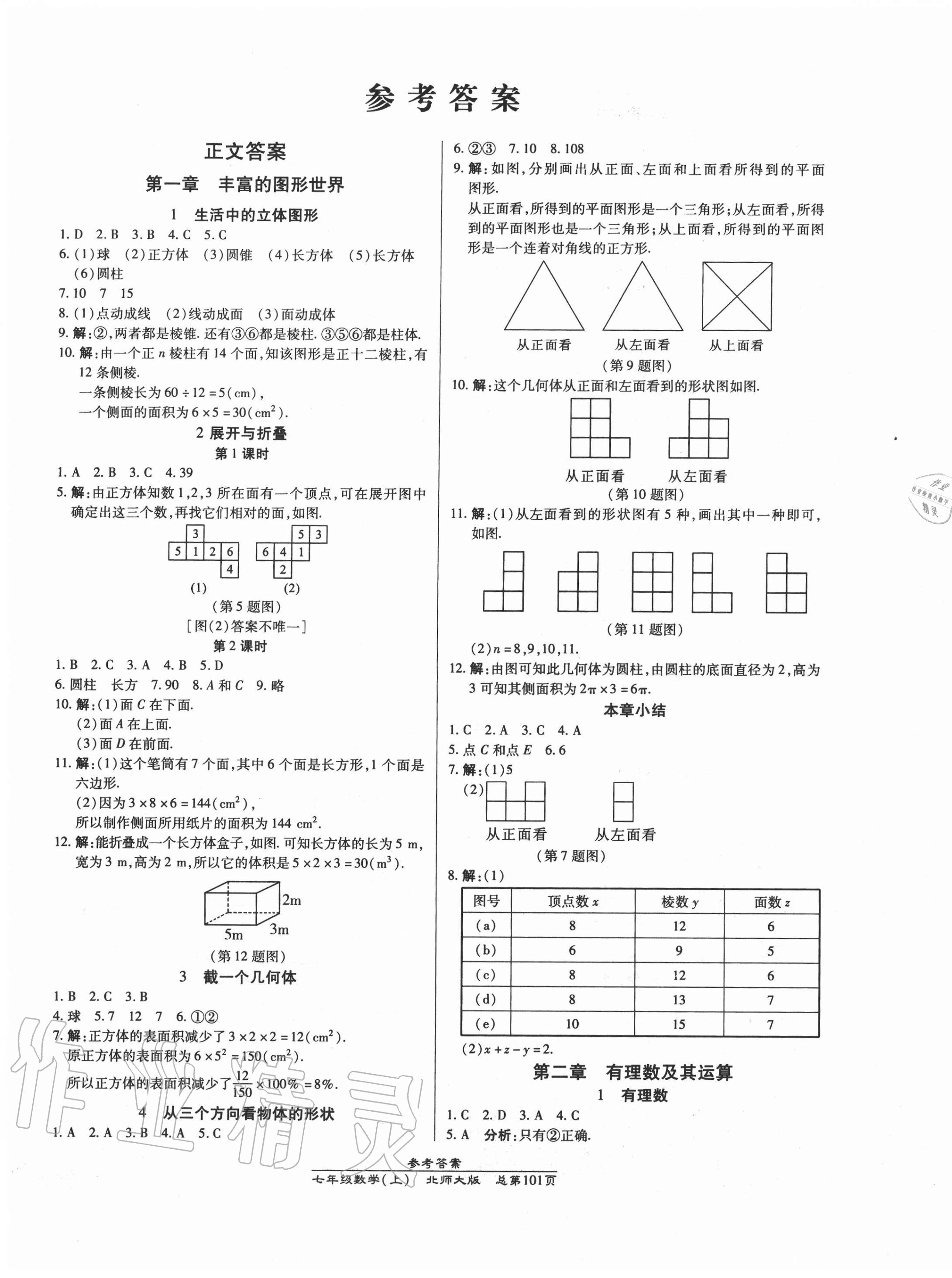 2020年匯文圖書(shū)卓越課堂七年級(jí)數(shù)學(xué)上冊(cè)北師大版 第1頁(yè)