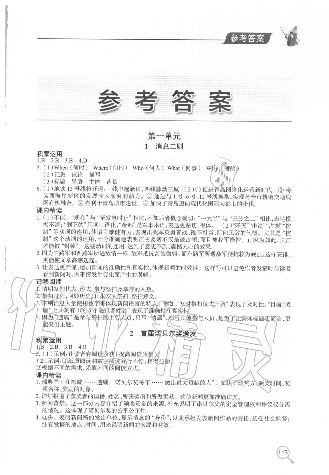 2020年新課堂同步學(xué)習(xí)與探究八年級(jí)語(yǔ)文上學(xué)期冊(cè)人教版金鄉(xiāng)專(zhuān)版 第1頁(yè)