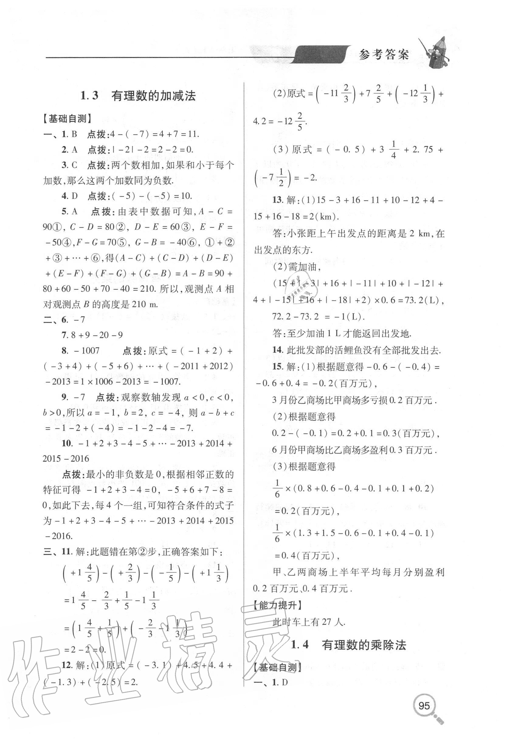 2020年新課堂同步學(xué)習(xí)與探究七年級數(shù)學(xué)上學(xué)期人教版金鄉(xiāng)專版 參考答案第2頁