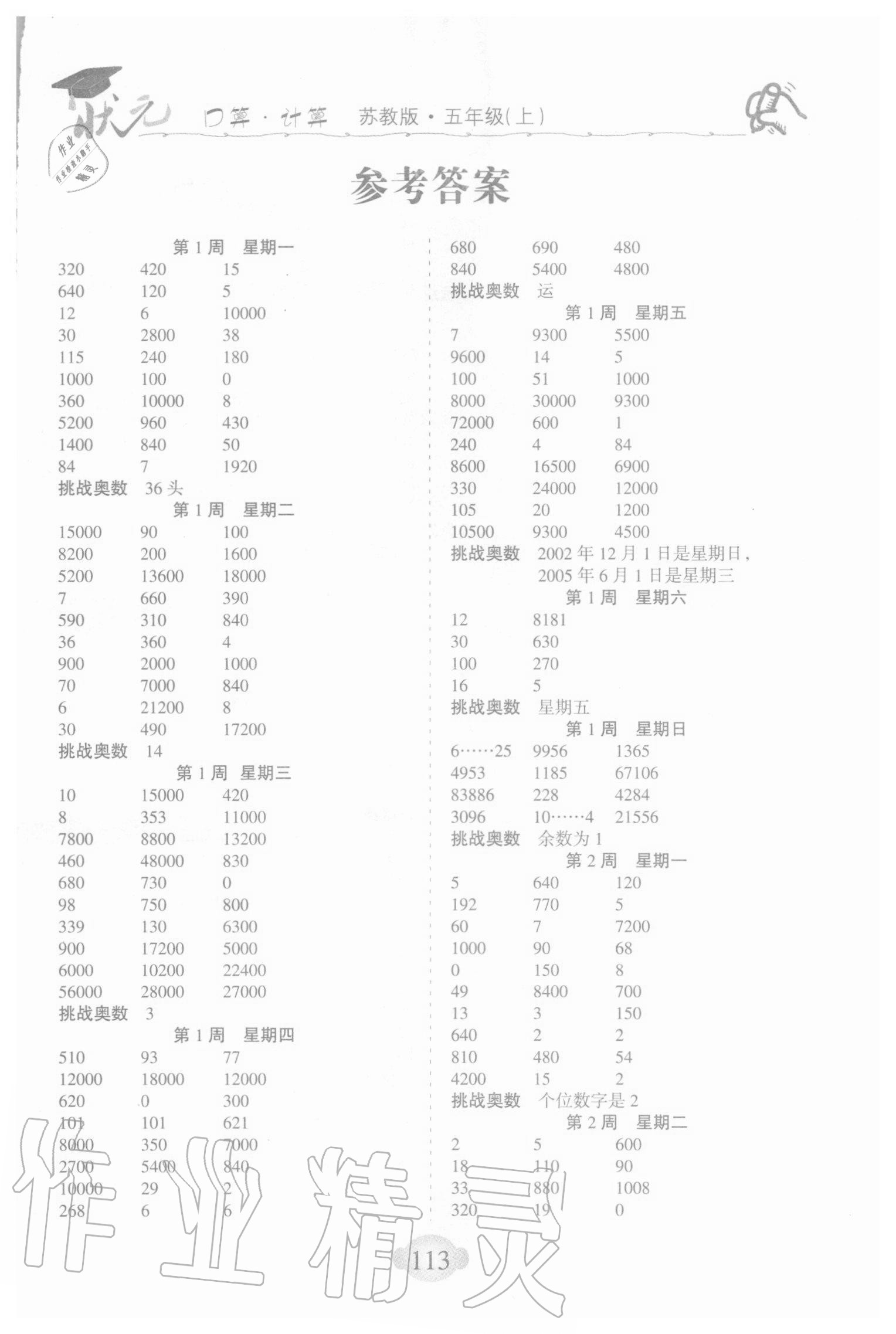 2020年状元计算能手小学数学五年级上册苏教版 第1页