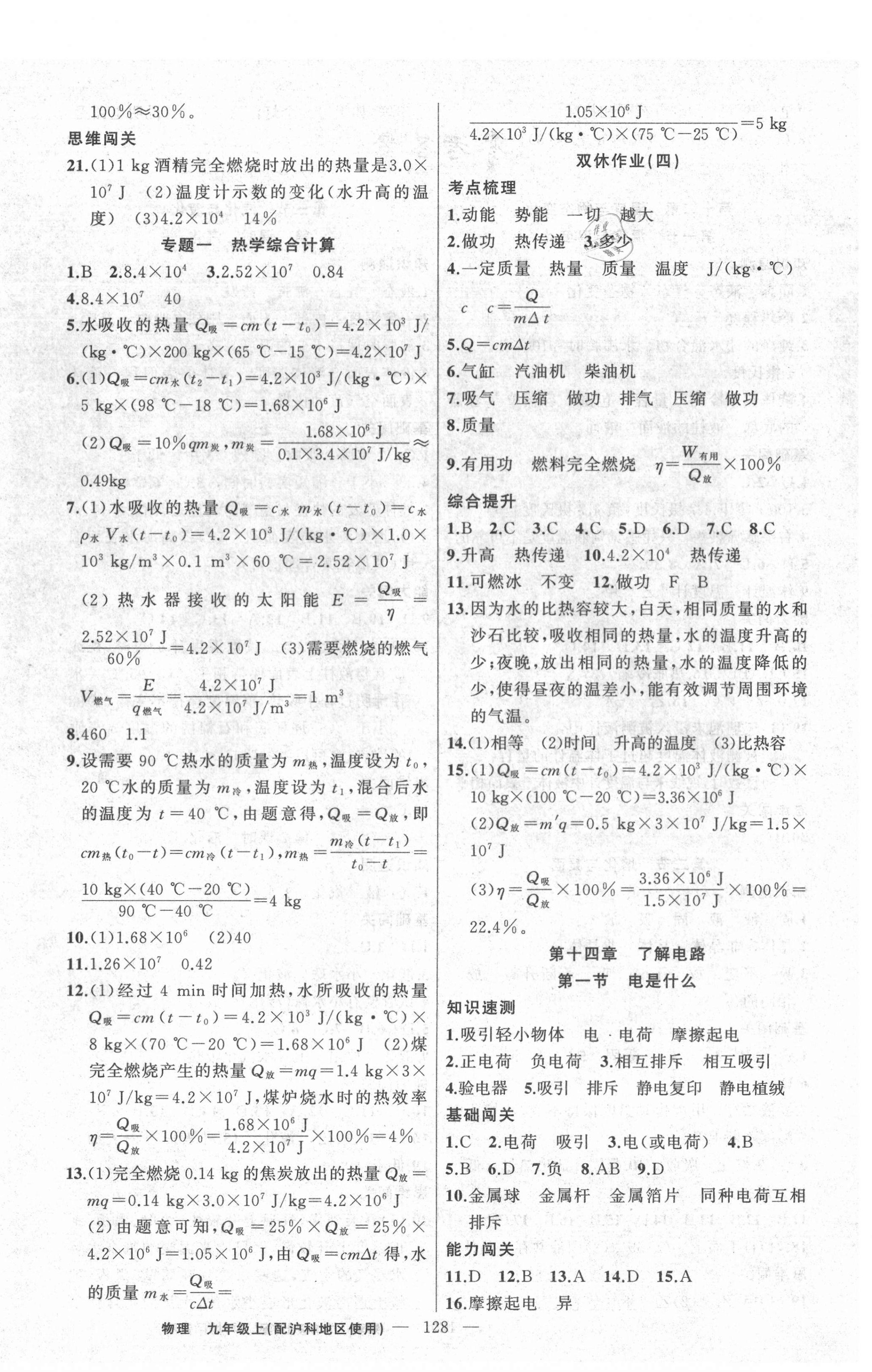 2020年黄冈100分闯关九年级物理上册沪科版 第4页