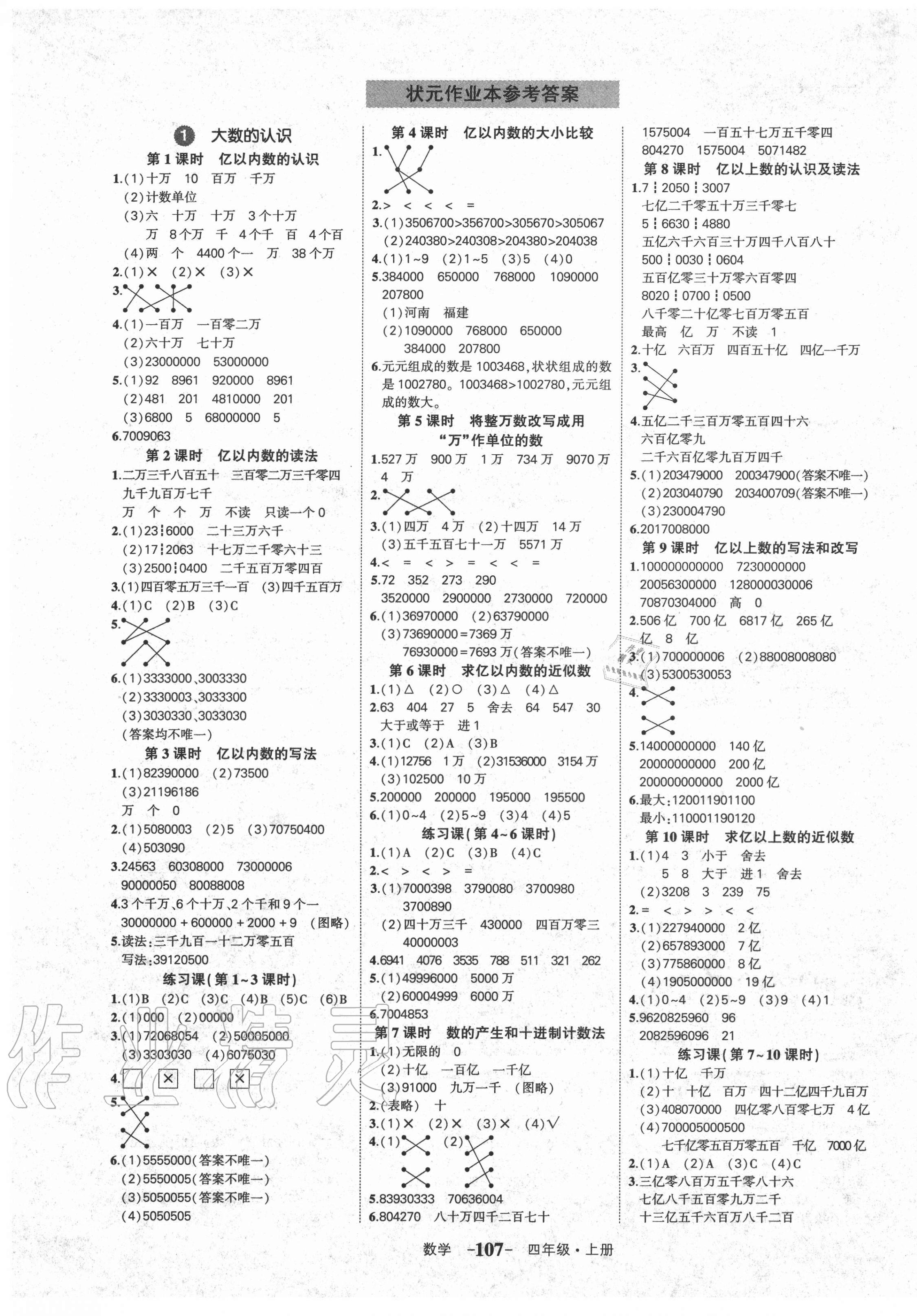 2020年黃岡狀元成才路狀元作業(yè)本四年級(jí)數(shù)學(xué)上冊(cè)人教版貴州專版 參考答案第1頁(yè)