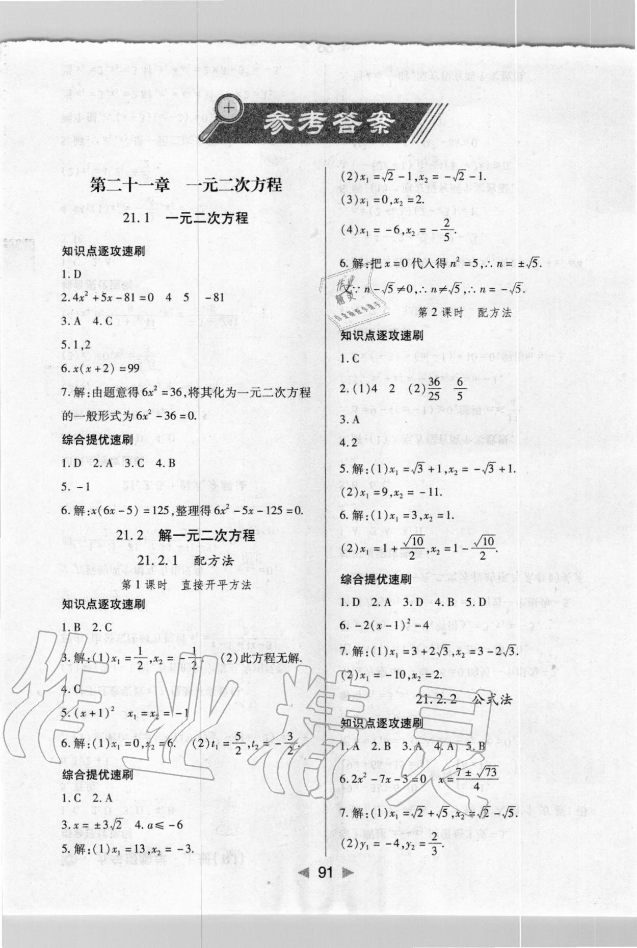 2020年课堂10分钟小题速刷九年级数学上册人教版参考答案第1页