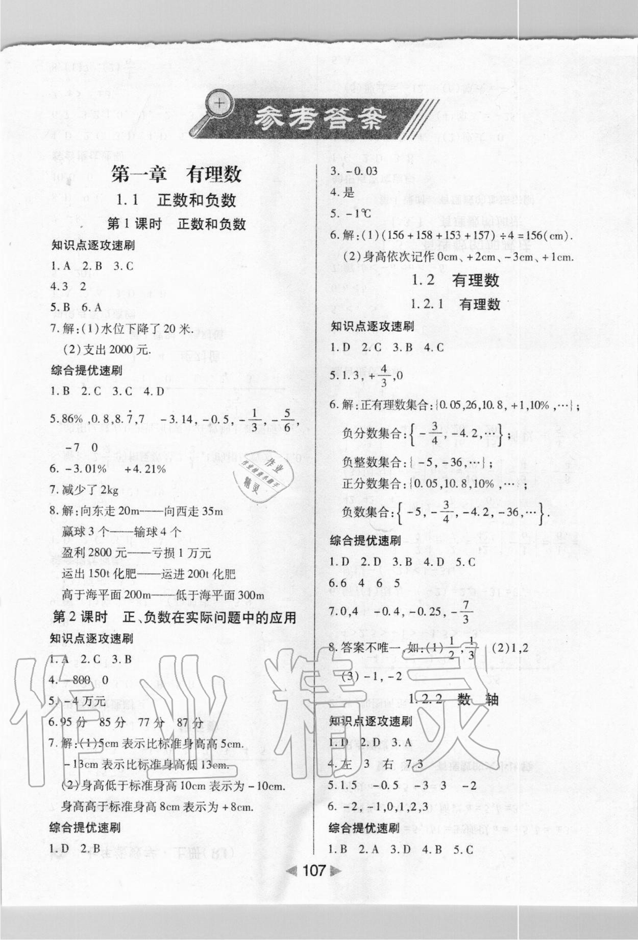 2020年课堂10分钟小题速刷七年级数学上册人教版答案—青夏教育精英