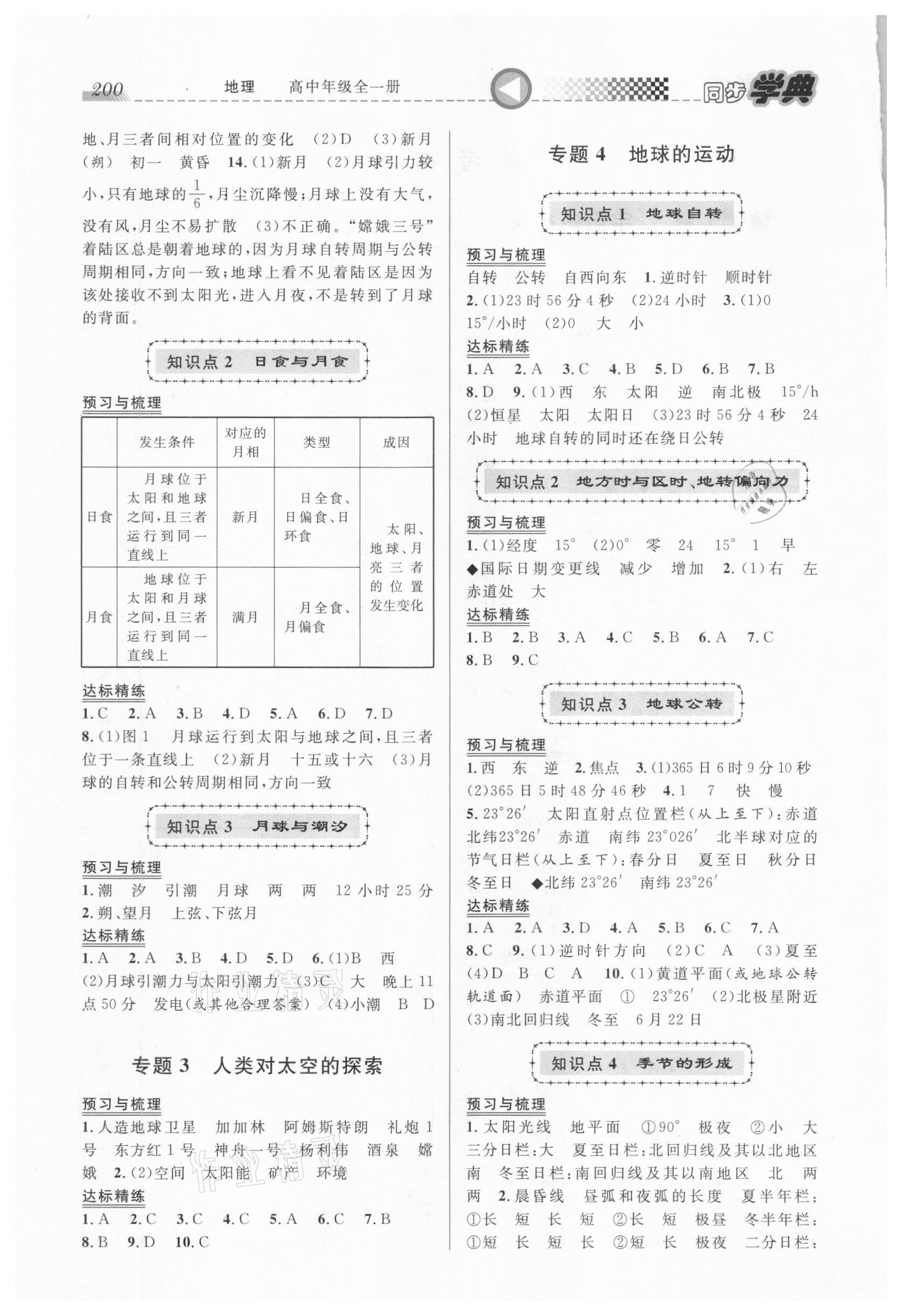 2020年惠宇文化同步学典地理高中年级全一册 第2页