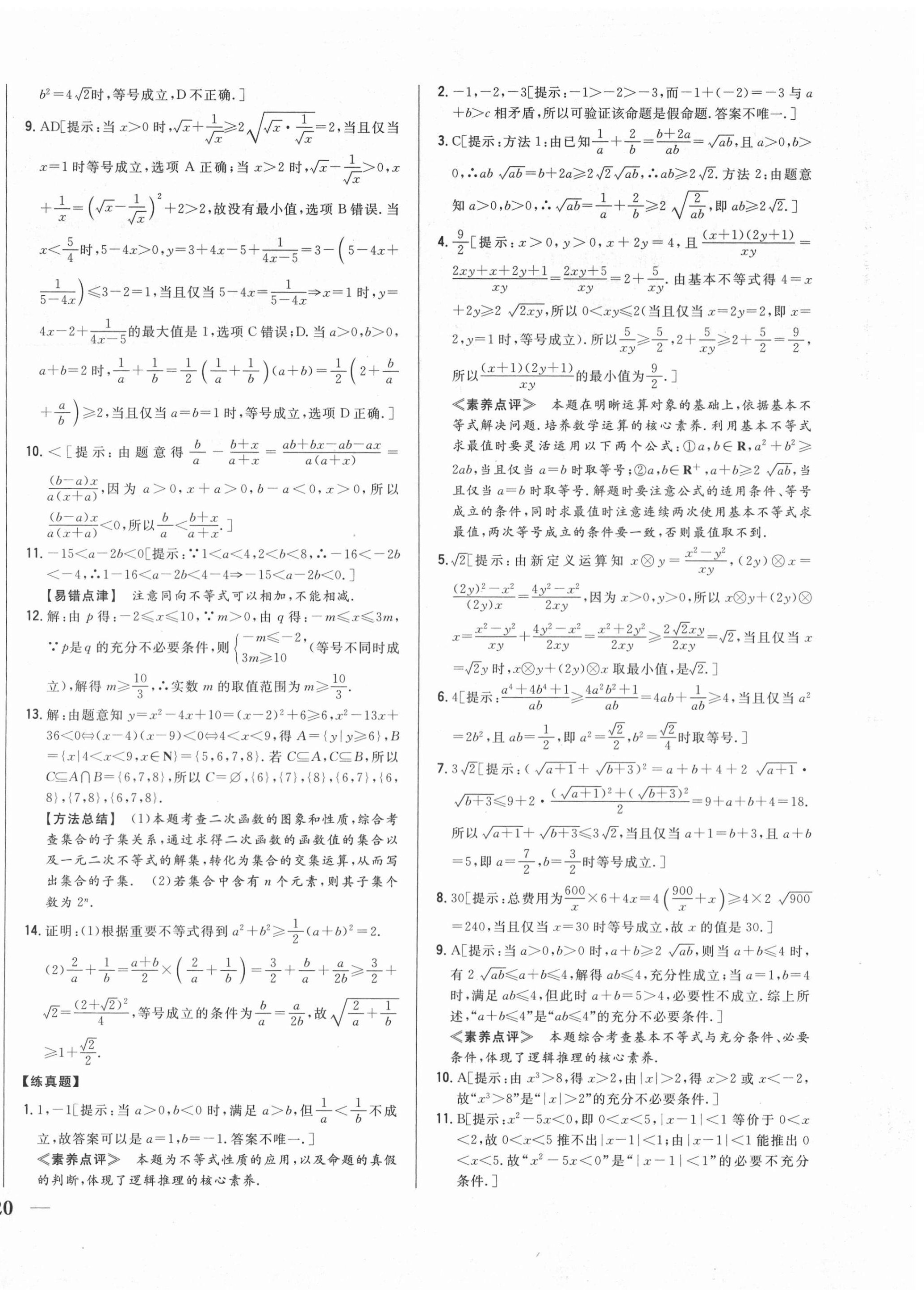 2020年零失误分层训练高中数学必修1人教版 第16页
