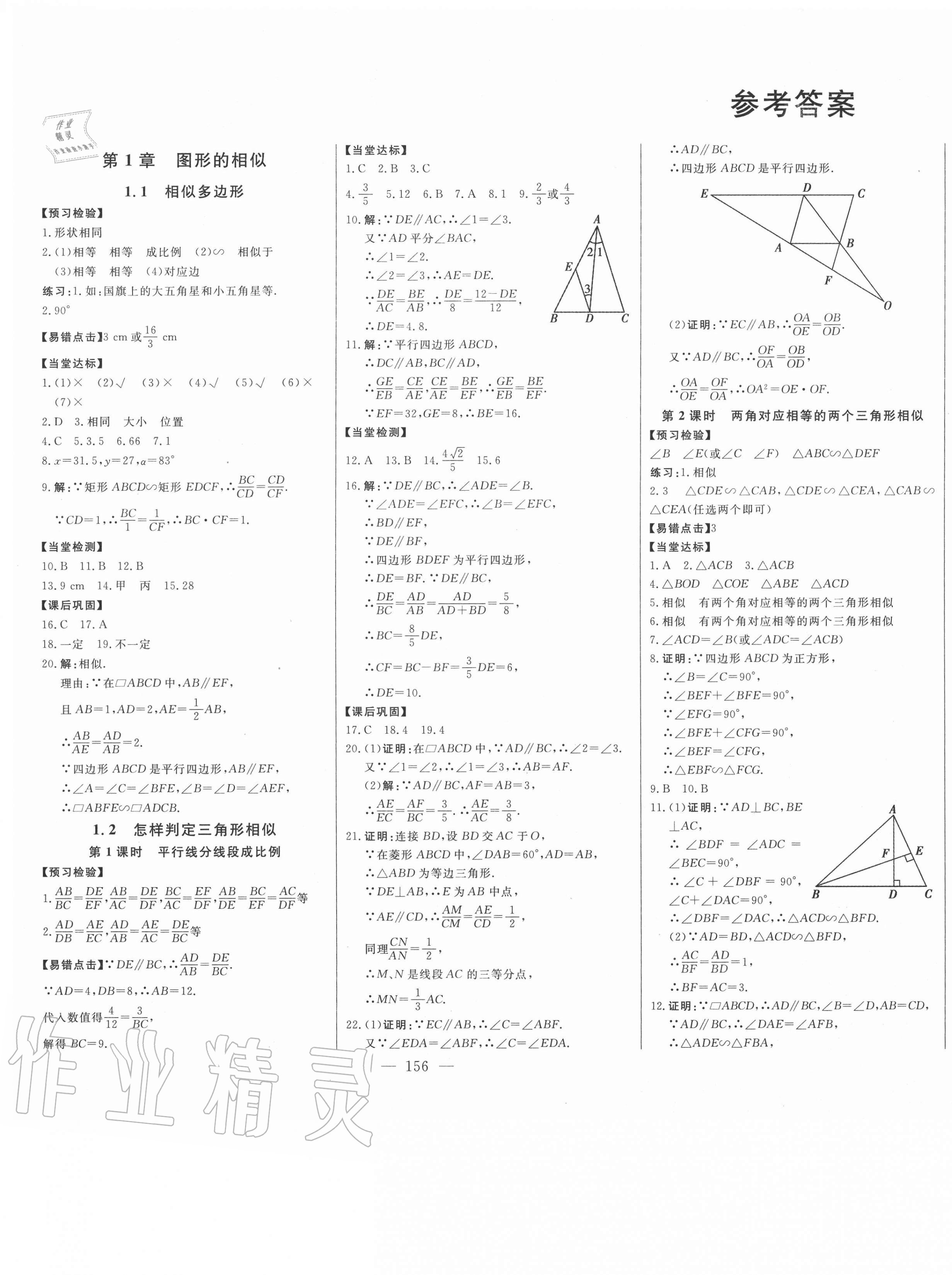 2020年初中新课标名师学案智慧大课堂九年级数学上册青岛版答案—青