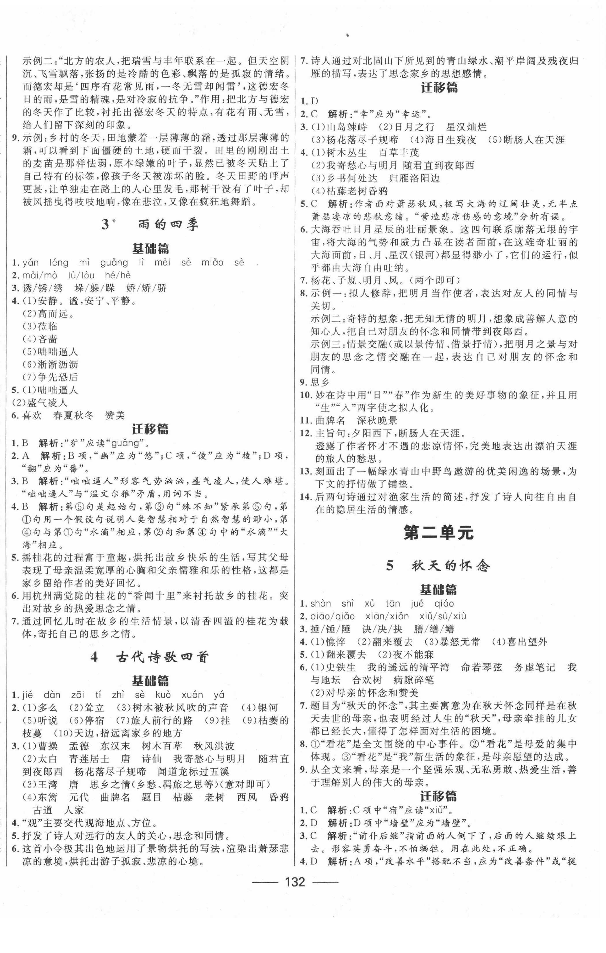 2020年奪冠百分百新導(dǎo)學(xué)課時練七年級語文上冊人教版 第2頁