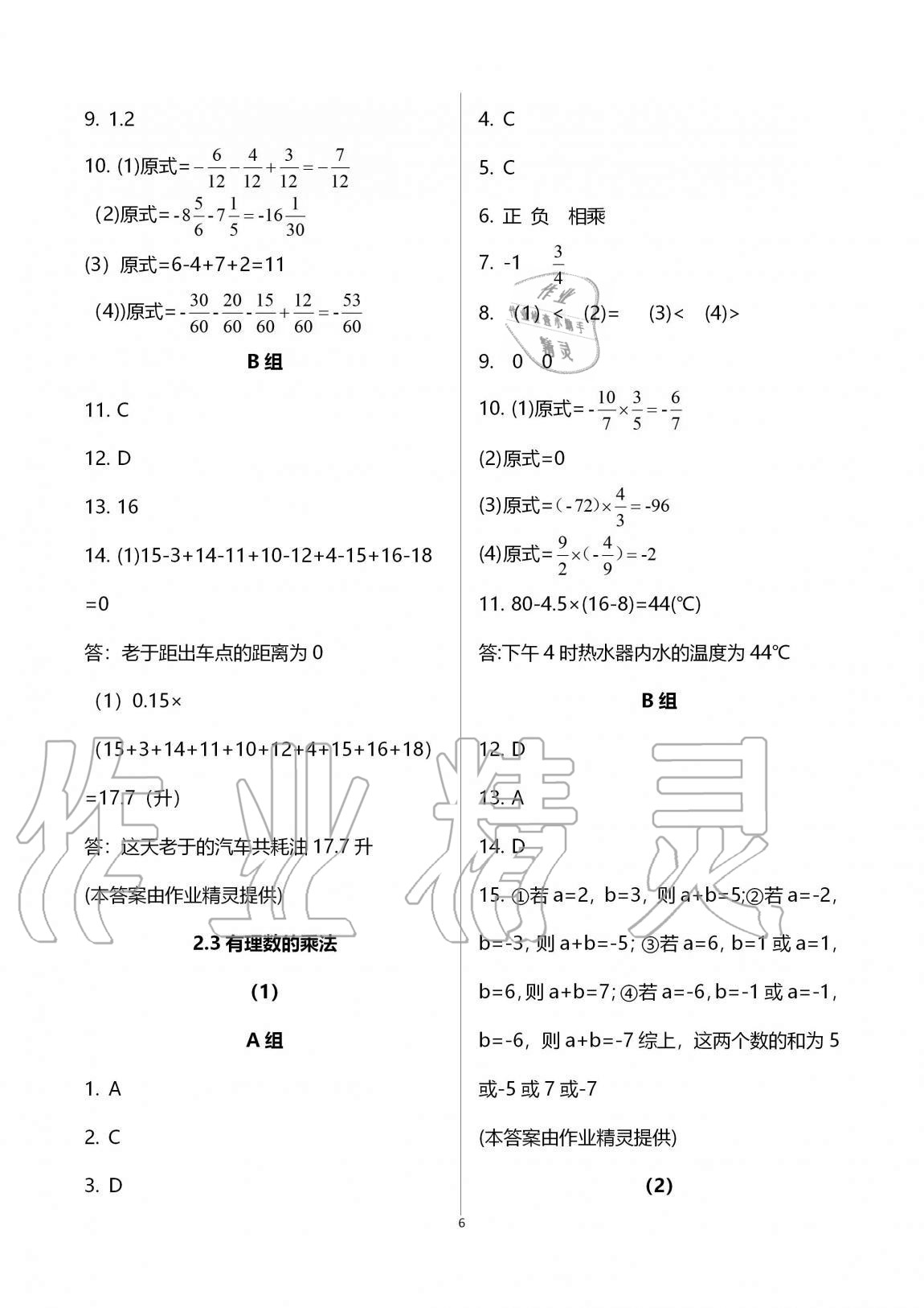 2020年同步课时精练七年级数学上册浙教版 参考答案第6页