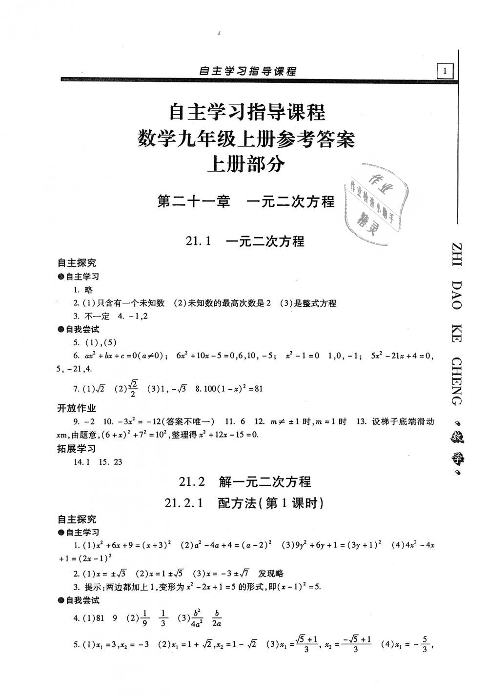 2020年自主學習指導課程九年級數(shù)學上冊人教版 參考答案第1頁