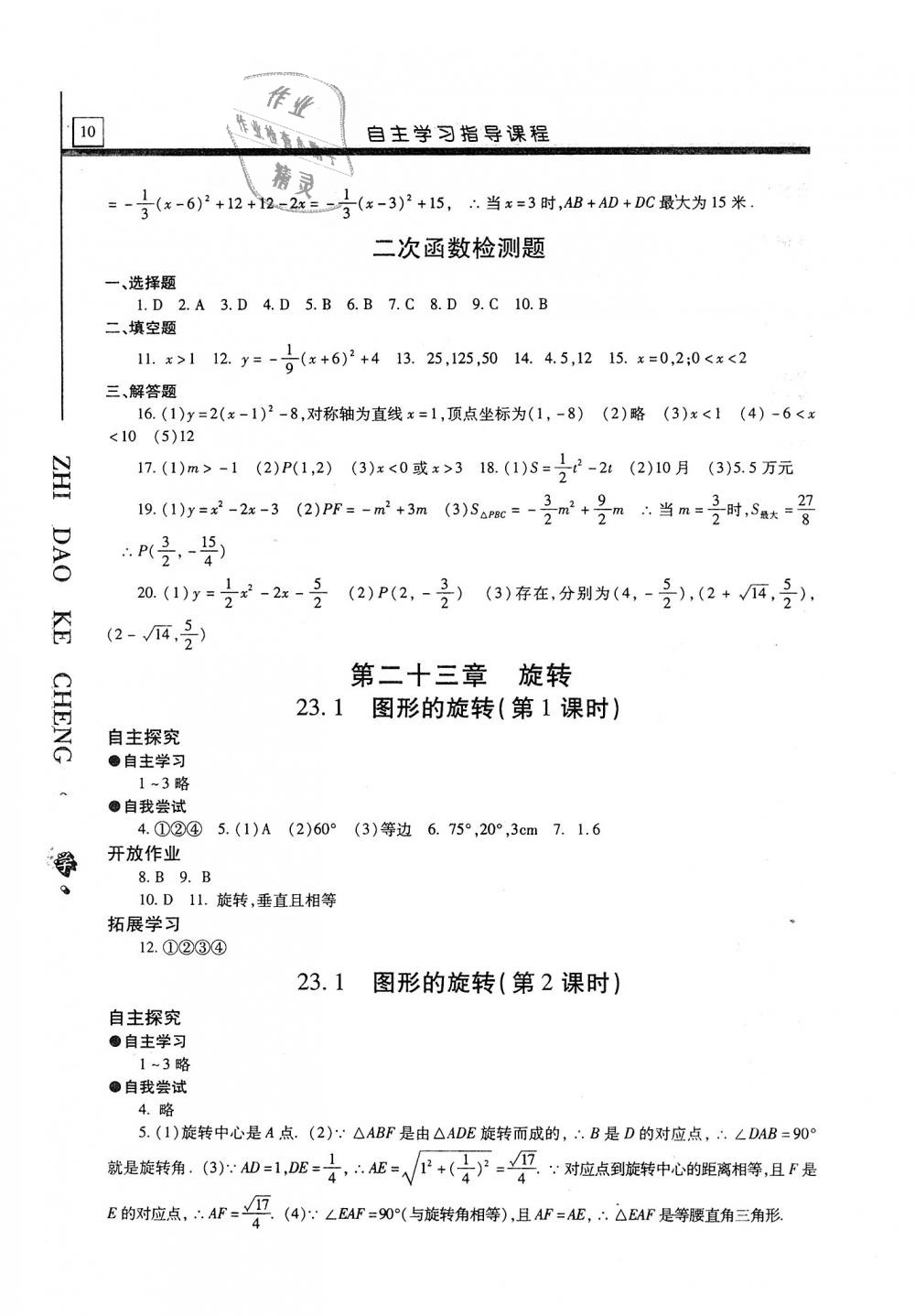 2020年自主學(xué)習(xí)指導(dǎo)課程九年級數(shù)學(xué)上冊人教版 參考答案第10頁