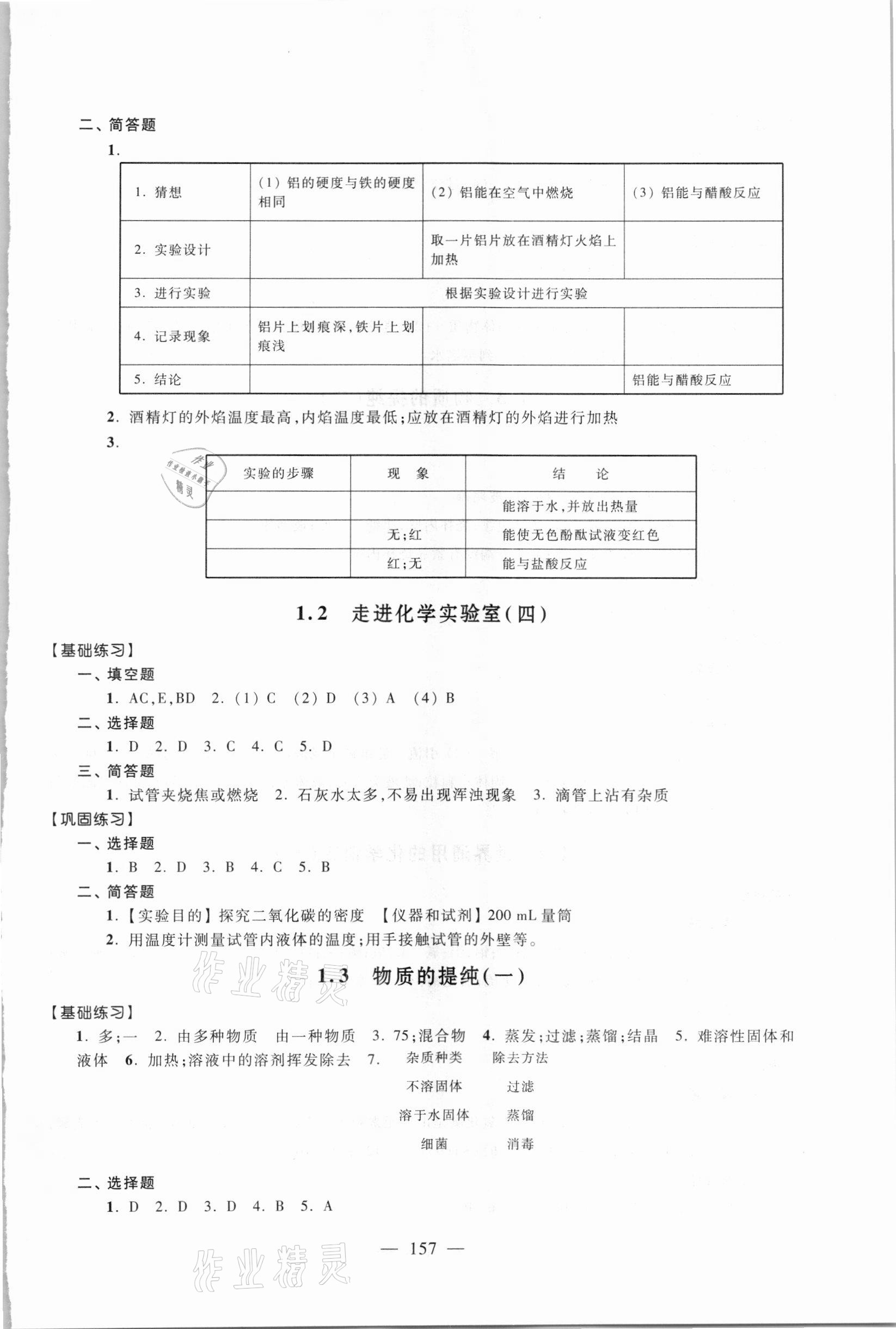 2020年優(yōu)化作業(yè)九年級化學(xué)上冊滬教版上海科技文獻出版社 參考答案第4頁