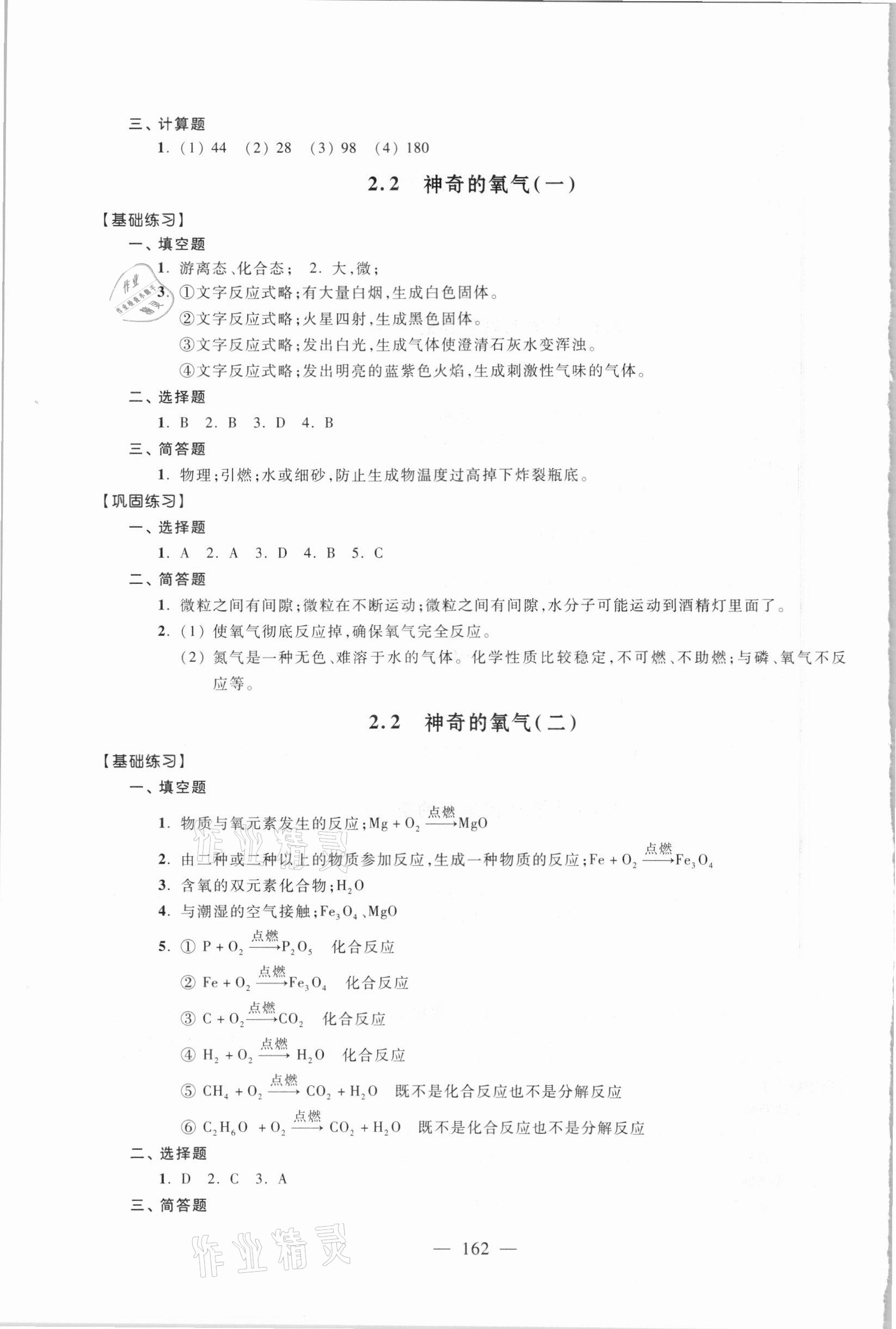 2020年優(yōu)化作業(yè)九年級(jí)化學(xué)上冊(cè)滬教版上海科技文獻(xiàn)出版社 參考答案第9頁(yè)