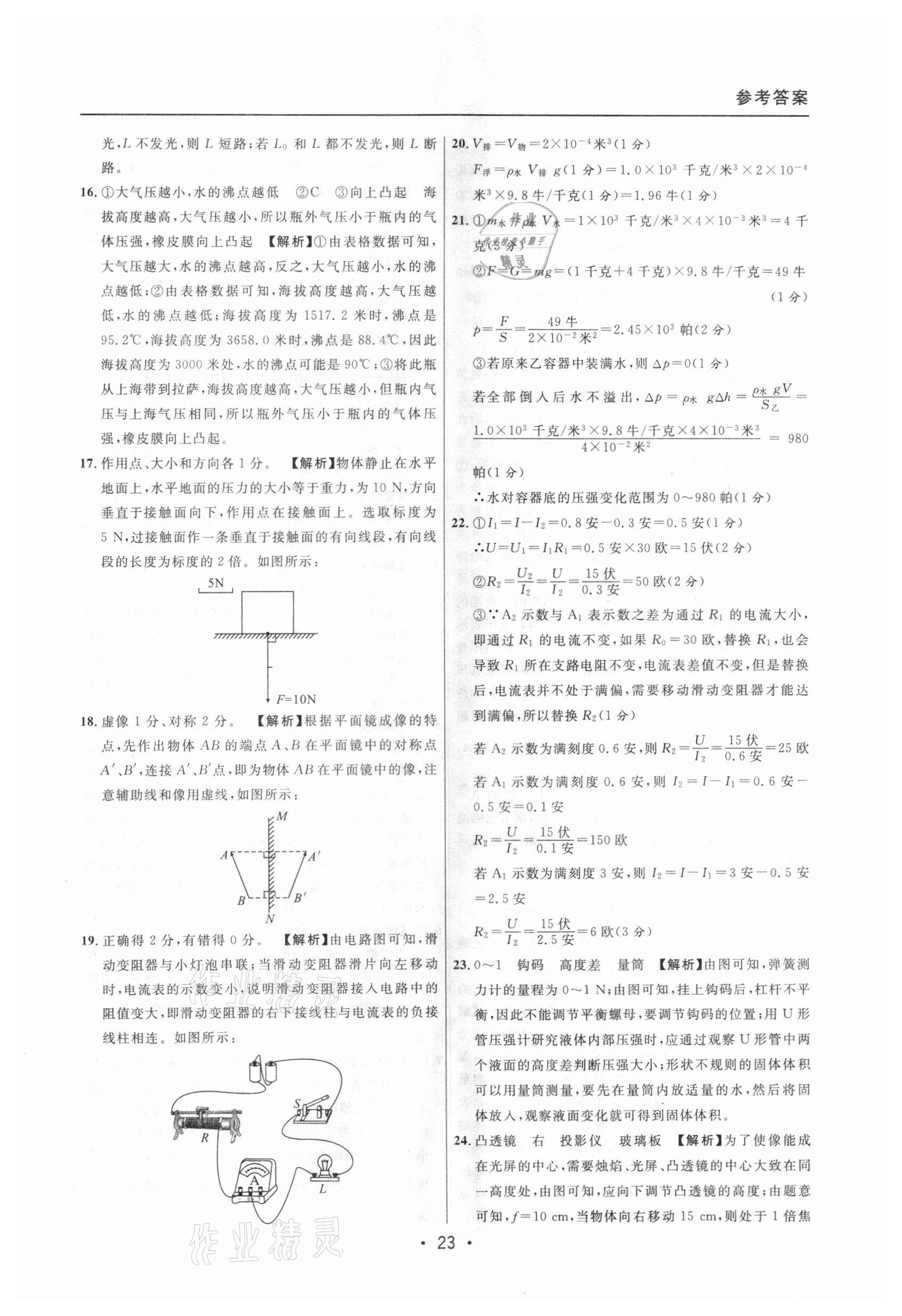 2020年中考實(shí)戰(zhàn)名校在招手物理一模卷 參考答案第23頁(yè)