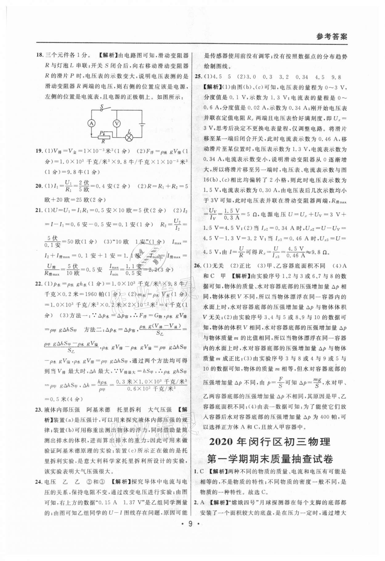 2020年中考實(shí)戰(zhàn)名校在招手物理一模卷 參考答案第9頁(yè)