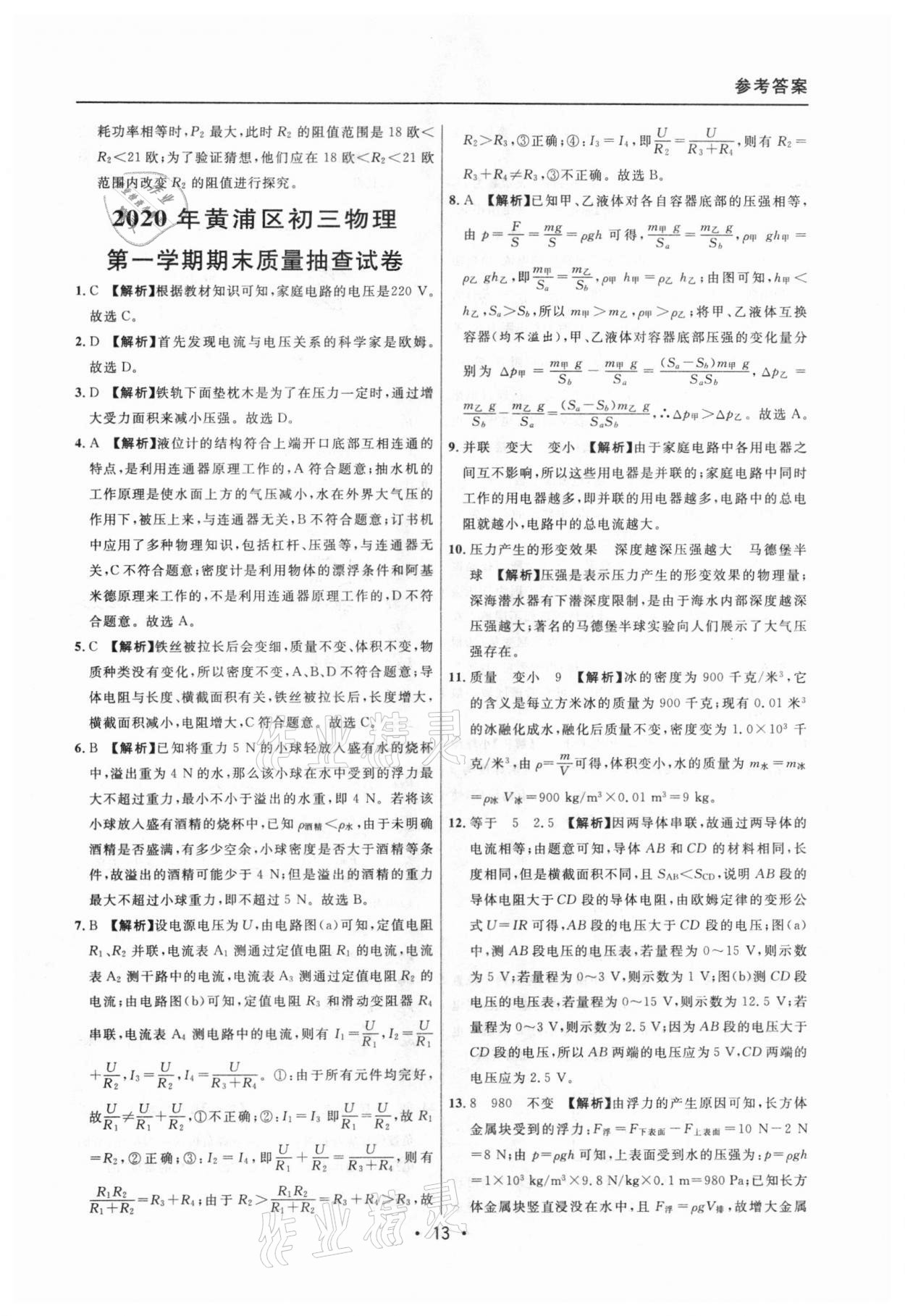 2020年中考實(shí)戰(zhàn)名校在招手物理一模卷 參考答案第13頁(yè)