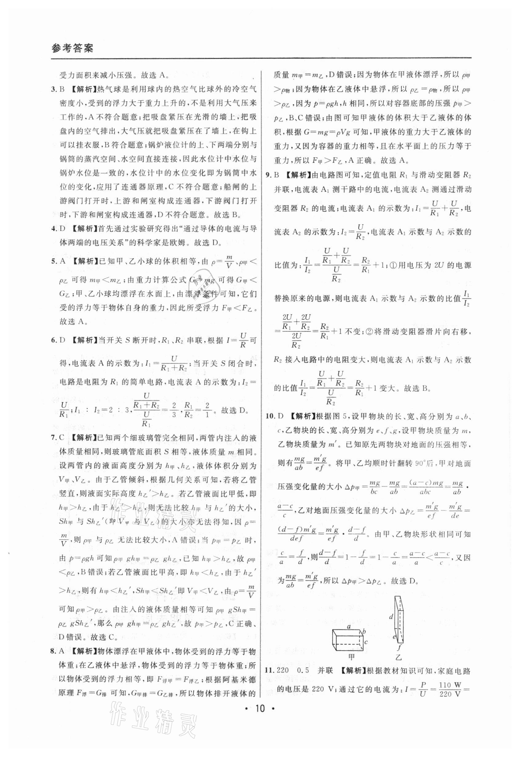 2020年中考實(shí)戰(zhàn)名校在招手物理一模卷 參考答案第10頁(yè)