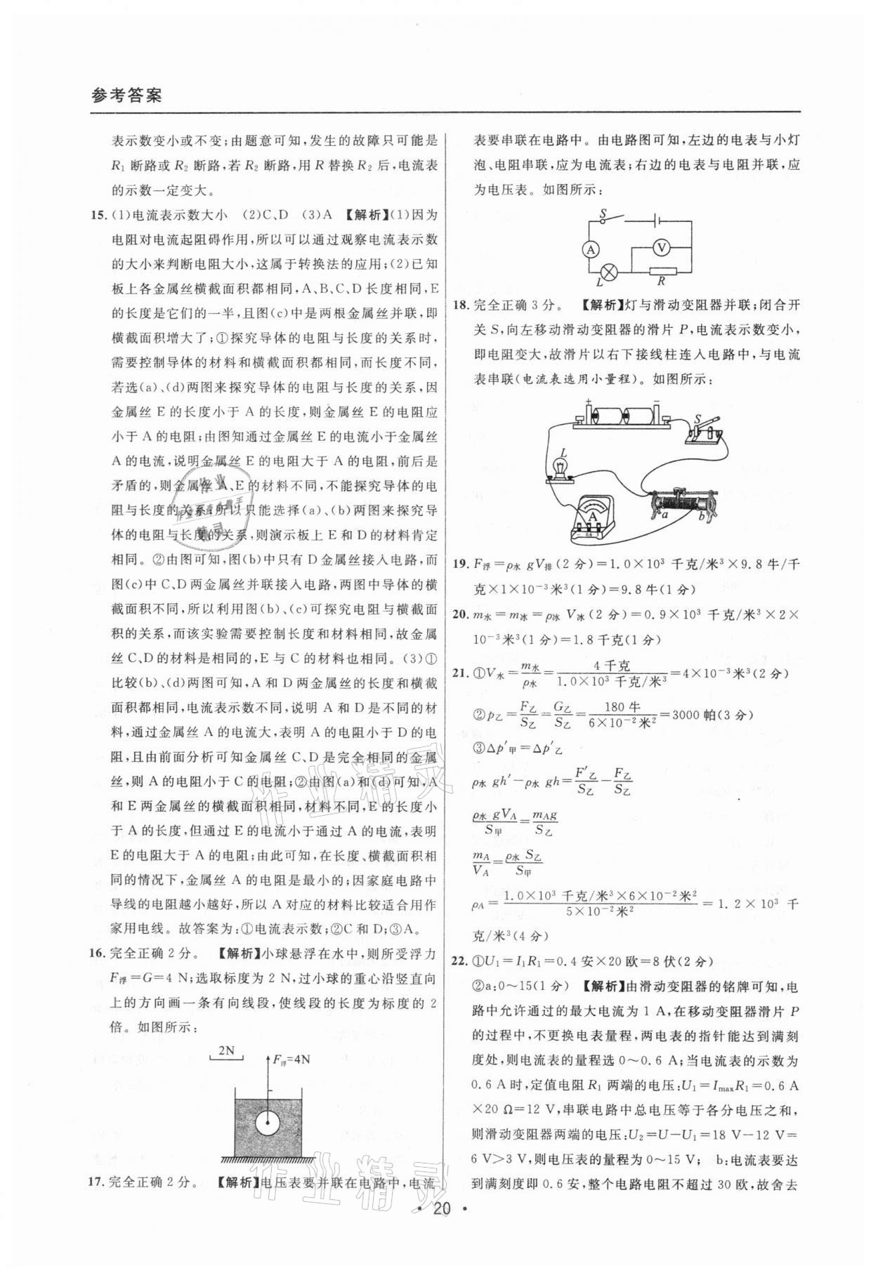 2020年中考實(shí)戰(zhàn)名校在招手物理一模卷 參考答案第20頁