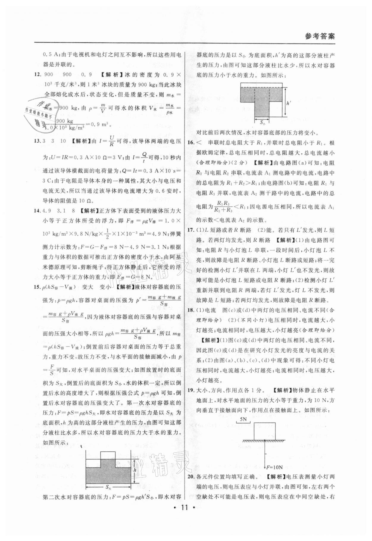 2020年中考實(shí)戰(zhàn)名校在招手物理一模卷 參考答案第11頁