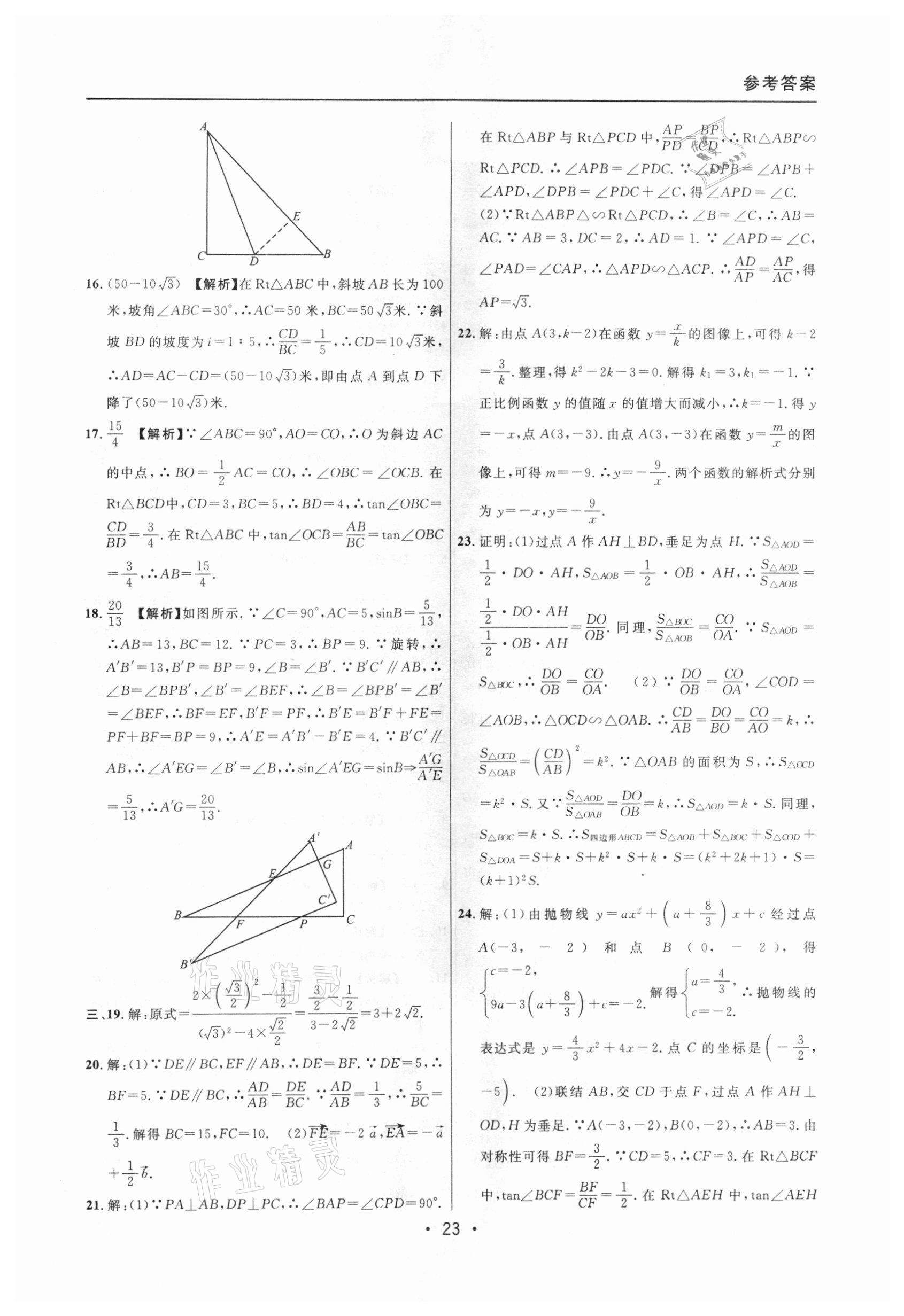 2020年中考實戰(zhàn)名校在招手數(shù)學(xué)一模卷 參考答案第23頁