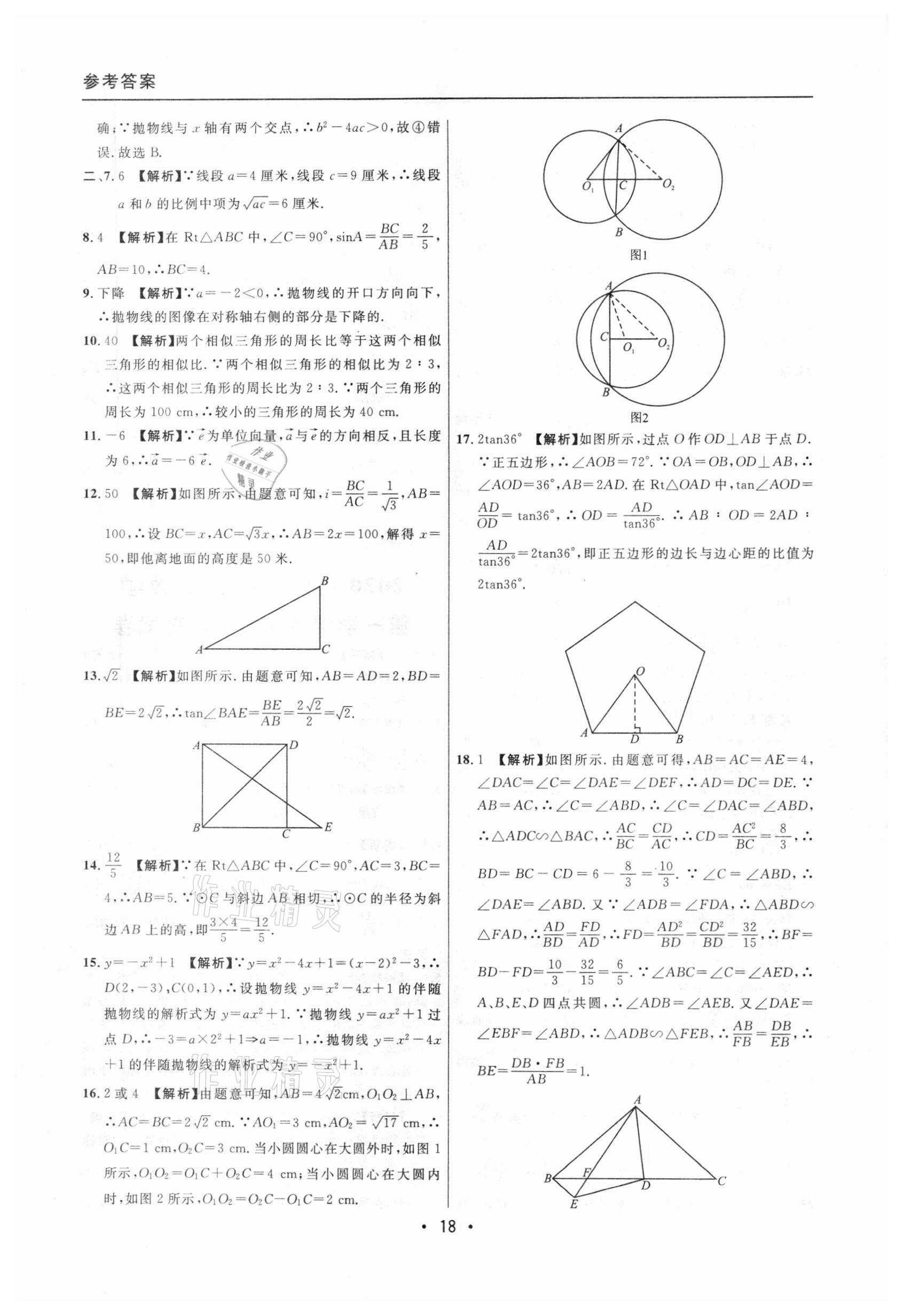 2020年中考實(shí)戰(zhàn)名校在招手?jǐn)?shù)學(xué)一模卷 參考答案第18頁