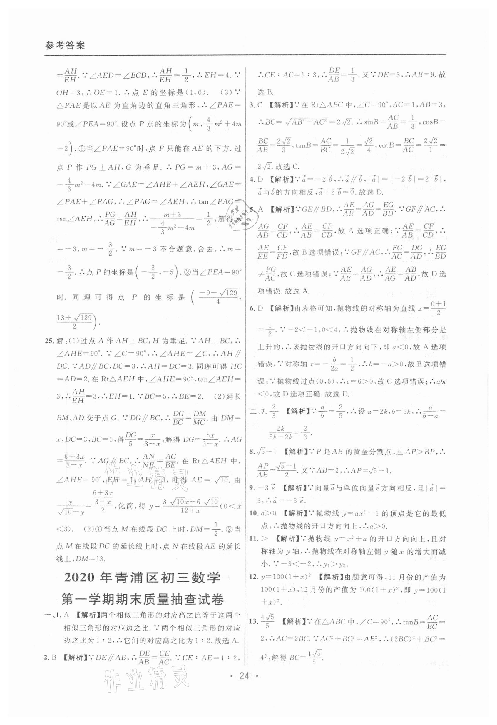 2020年中考實戰(zhàn)名校在招手數(shù)學一模卷 參考答案第24頁