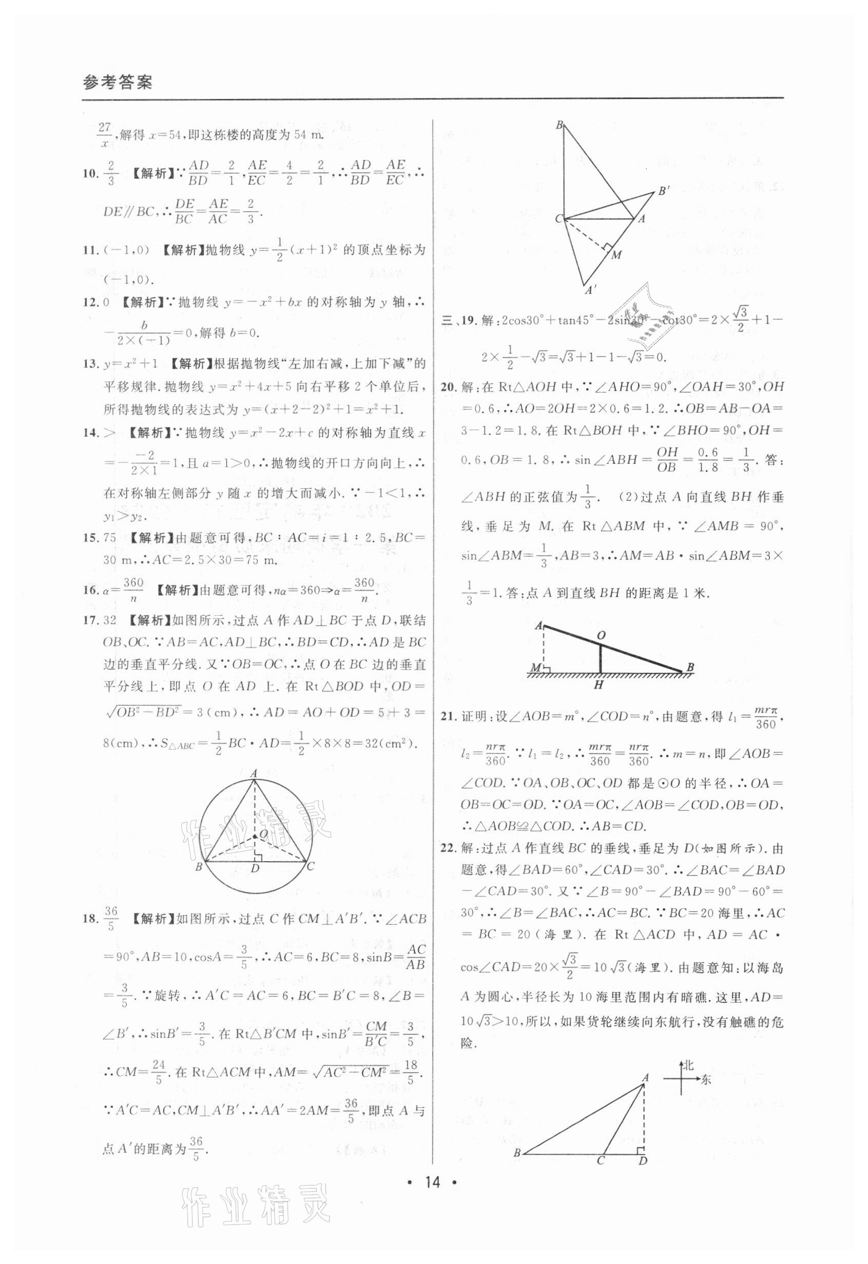 2020年中考實(shí)戰(zhàn)名校在招手?jǐn)?shù)學(xué)一模卷 參考答案第14頁(yè)