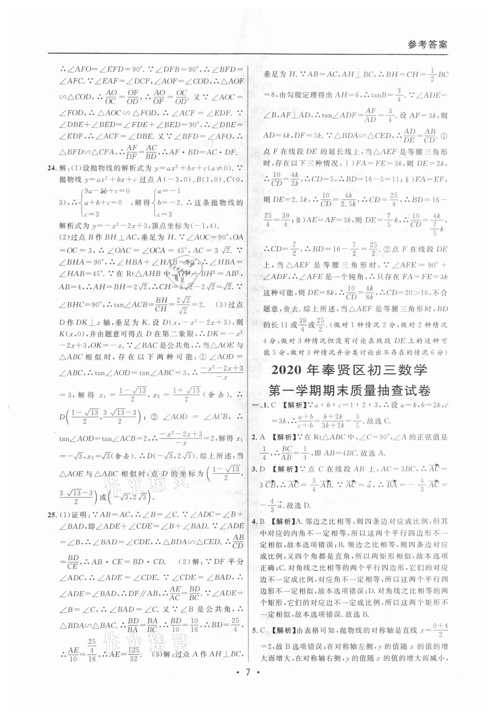 2020年中考實(shí)戰(zhàn)名校在招手?jǐn)?shù)學(xué)一模卷 參考答案第7頁(yè)