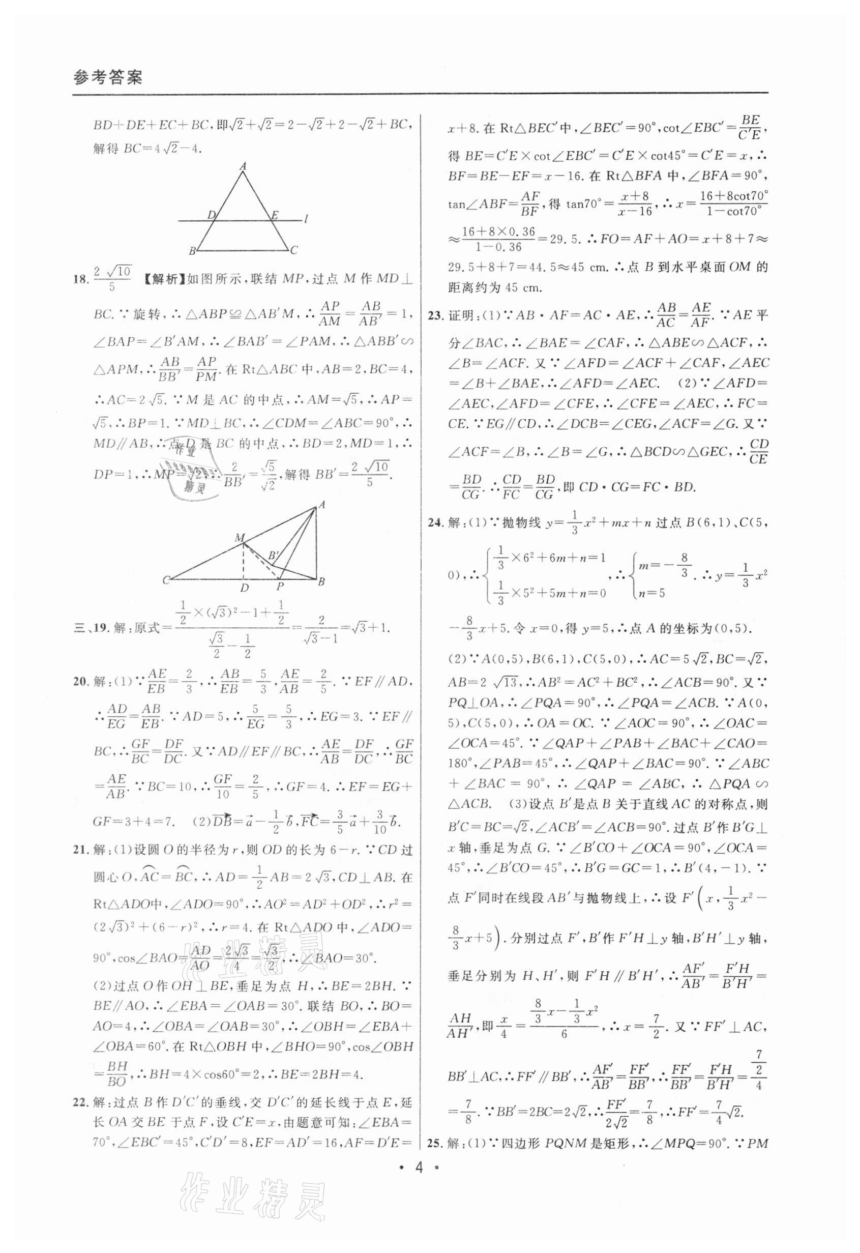 2020年中考實戰(zhàn)名校在招手?jǐn)?shù)學(xué)一模卷 參考答案第4頁