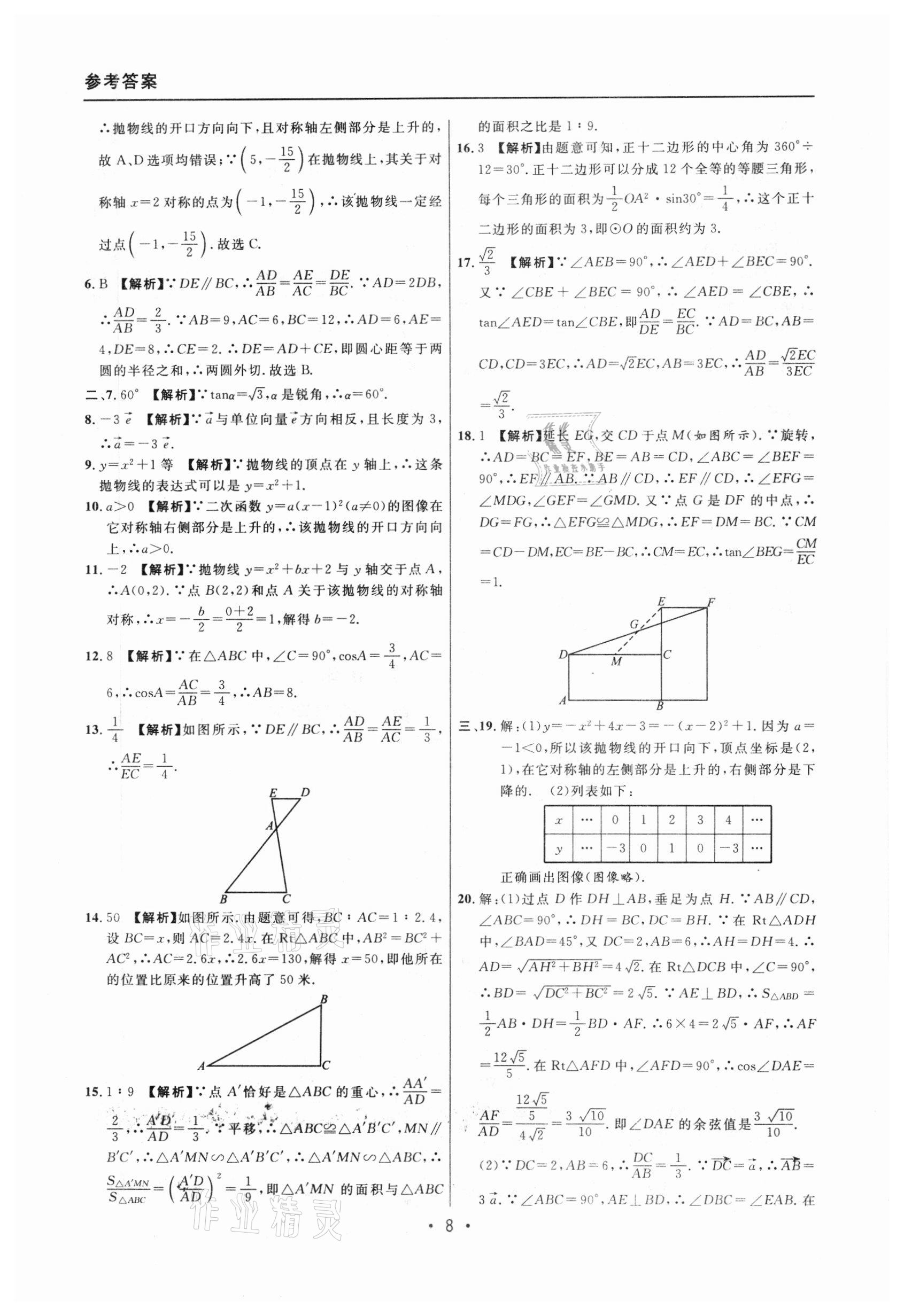 2020年中考實(shí)戰(zhàn)名校在招手?jǐn)?shù)學(xué)一模卷 參考答案第8頁