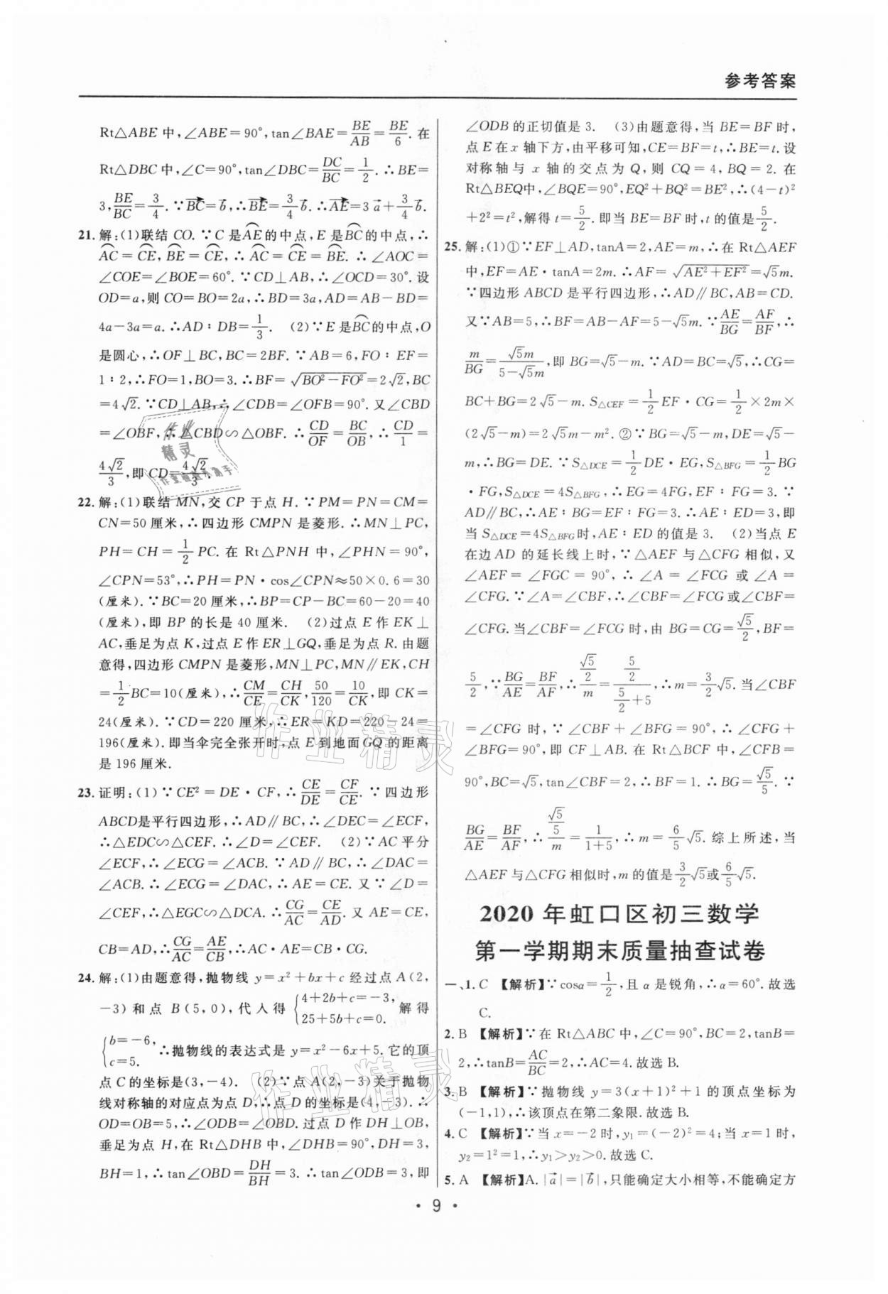 2020年中考實戰(zhàn)名校在招手?jǐn)?shù)學(xué)一模卷 參考答案第9頁