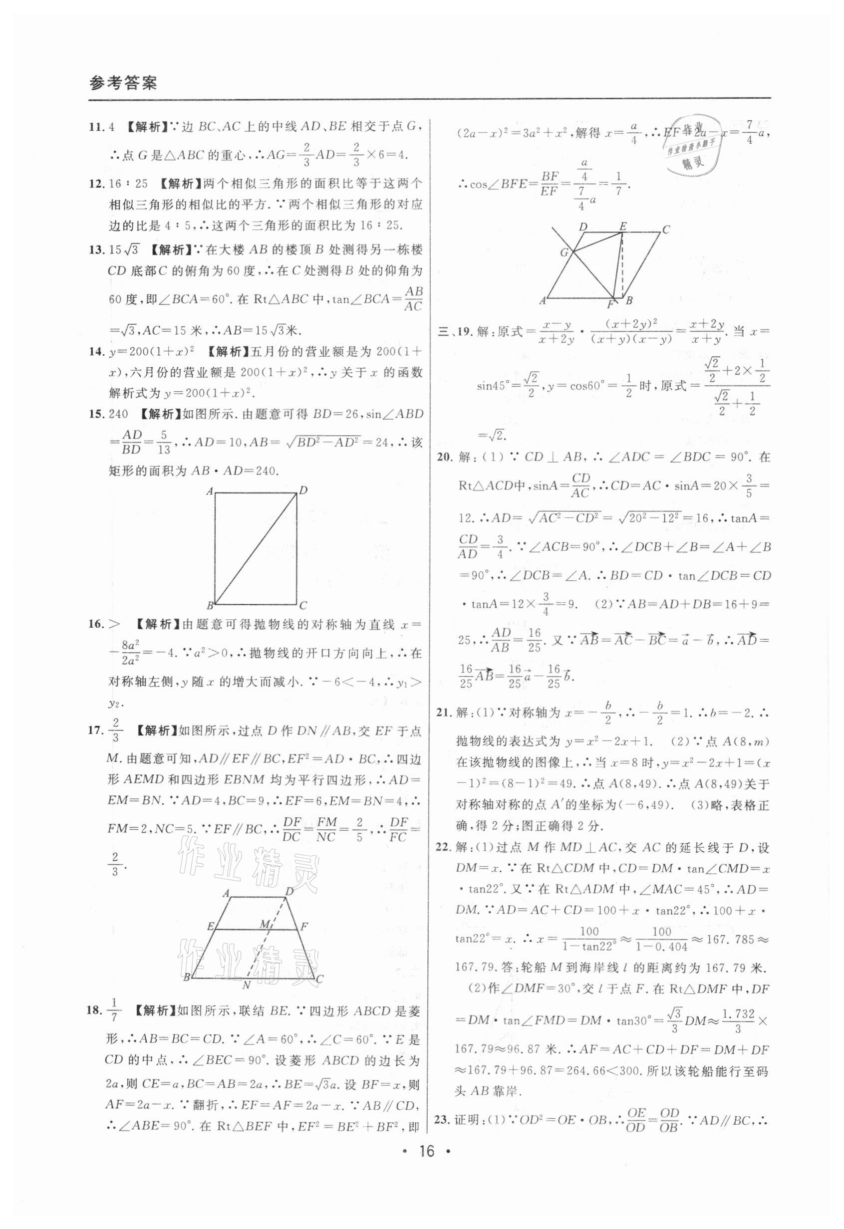 2020年中考實戰(zhàn)名校在招手?jǐn)?shù)學(xué)一模卷 參考答案第16頁