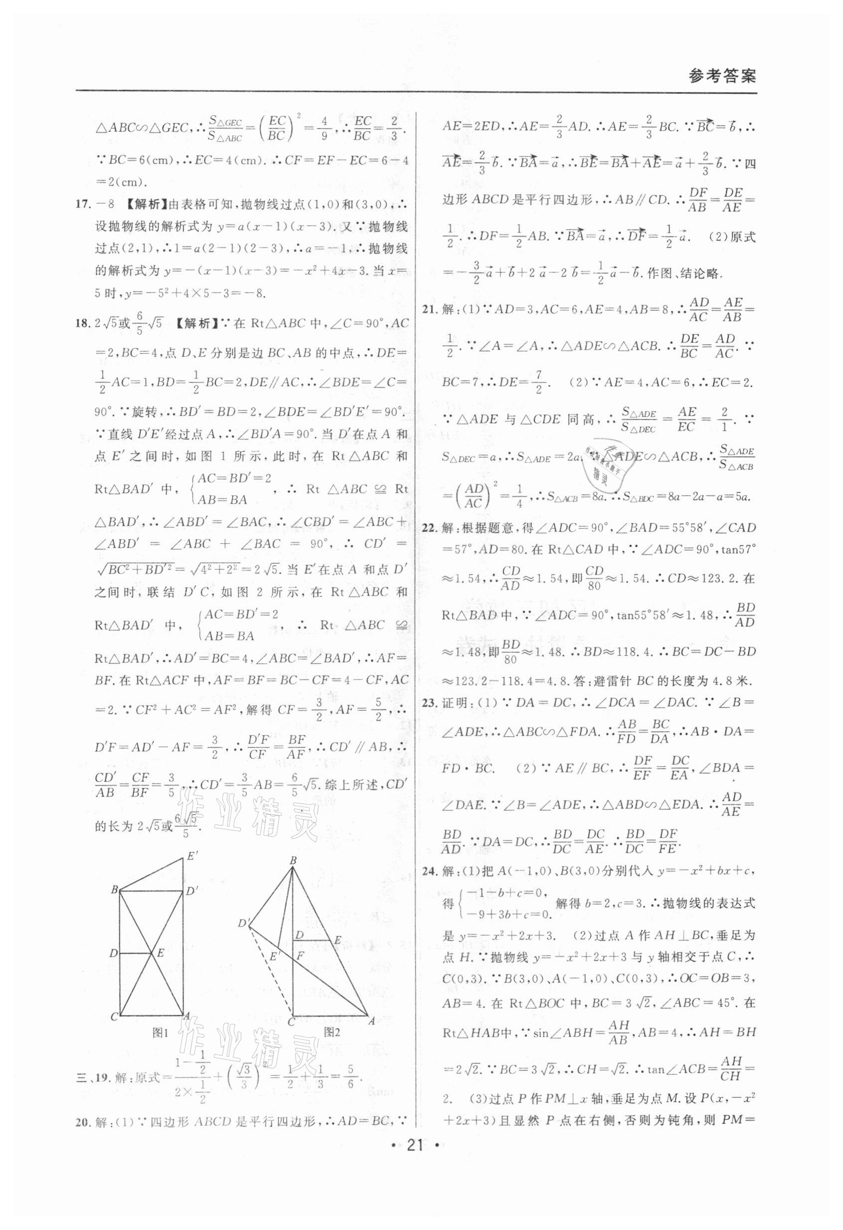 2020年中考實戰(zhàn)名校在招手?jǐn)?shù)學(xué)一模卷 參考答案第21頁