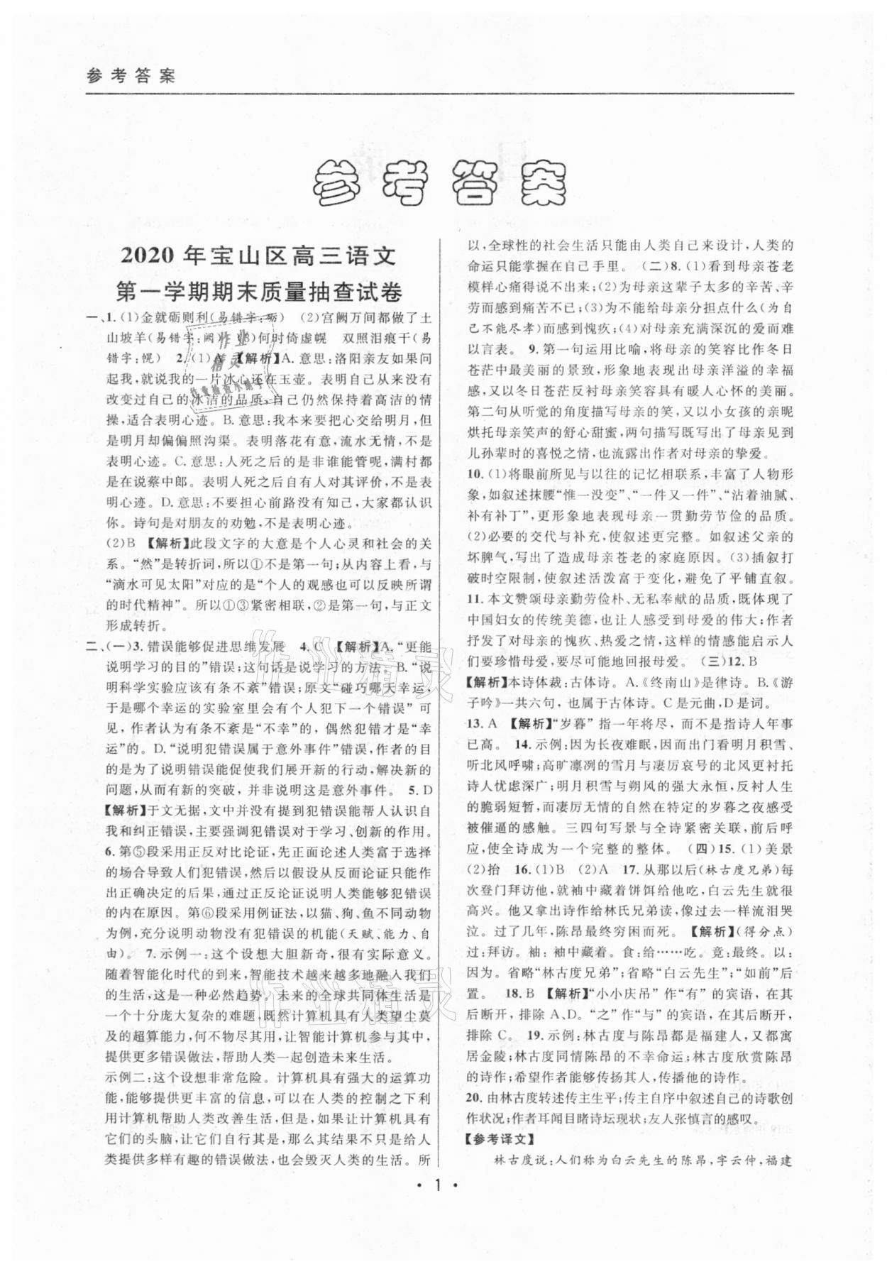 2020年中考實(shí)戰(zhàn)名校在招手語(yǔ)文一模卷 參考答案第1頁(yè)