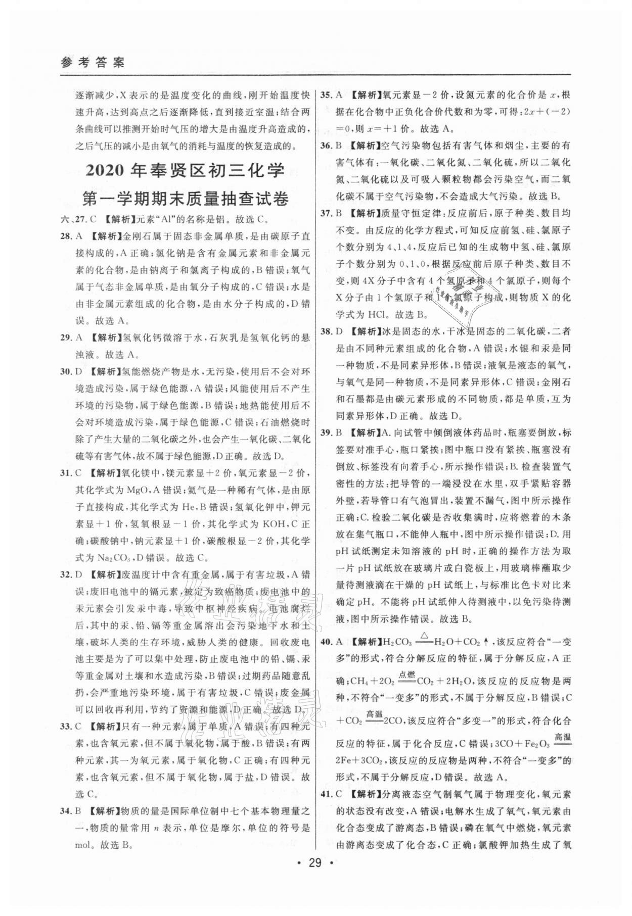 2020年中考實戰(zhàn)名校在招手化學一模卷 參考答案第29頁