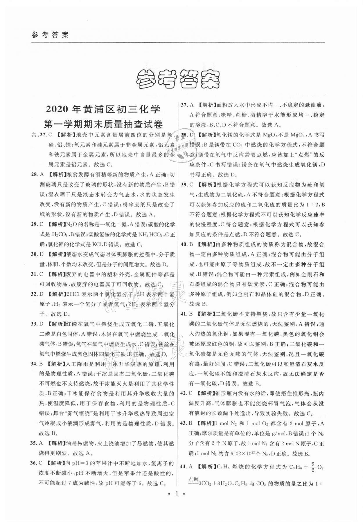 2020年中考實(shí)戰(zhàn)名校在招手化學(xué)一模卷 參考答案第1頁(yè)