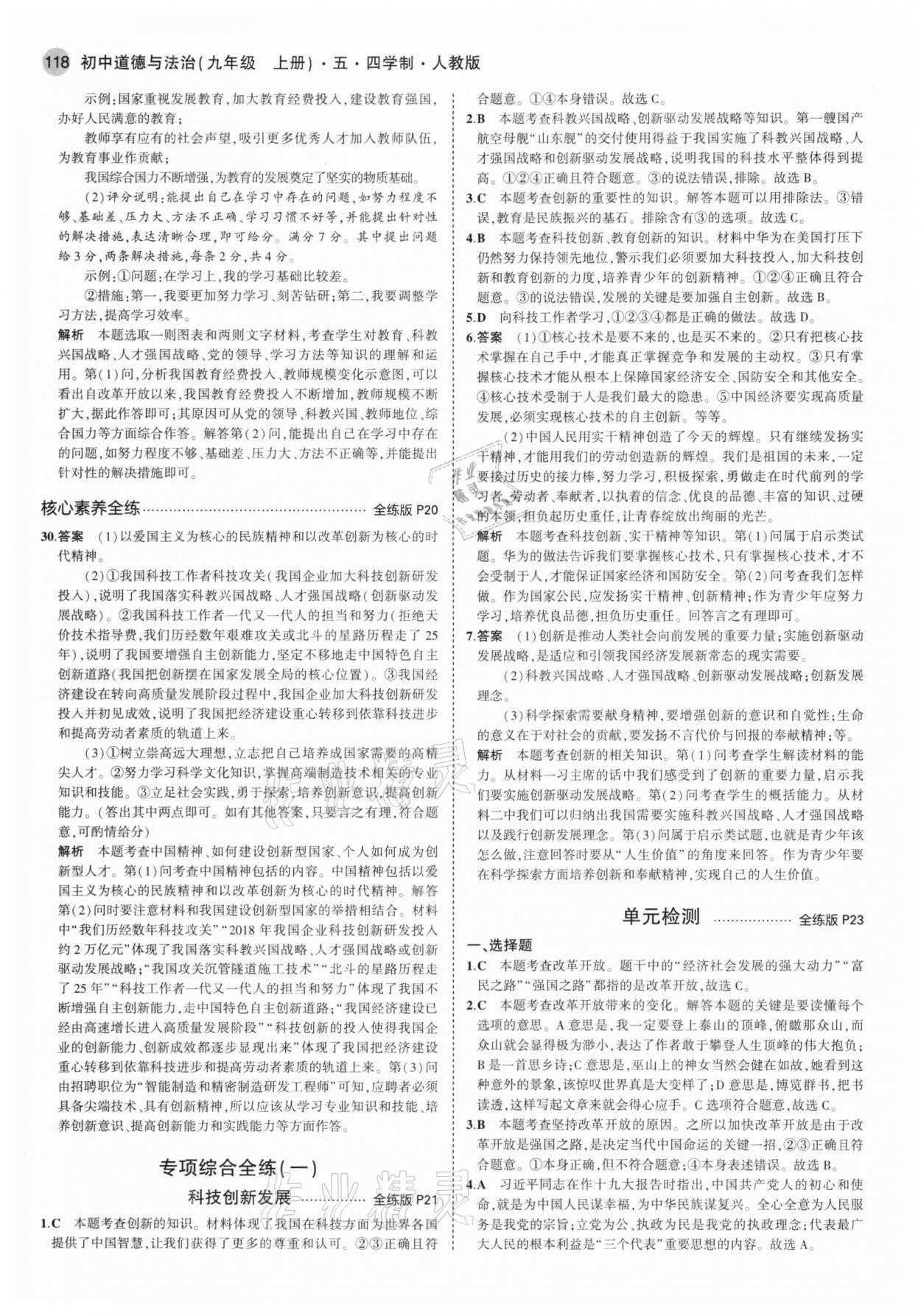 2020年5年中考3年模擬初中道德與法治九年級上冊人教版五四學(xué)制 第8頁