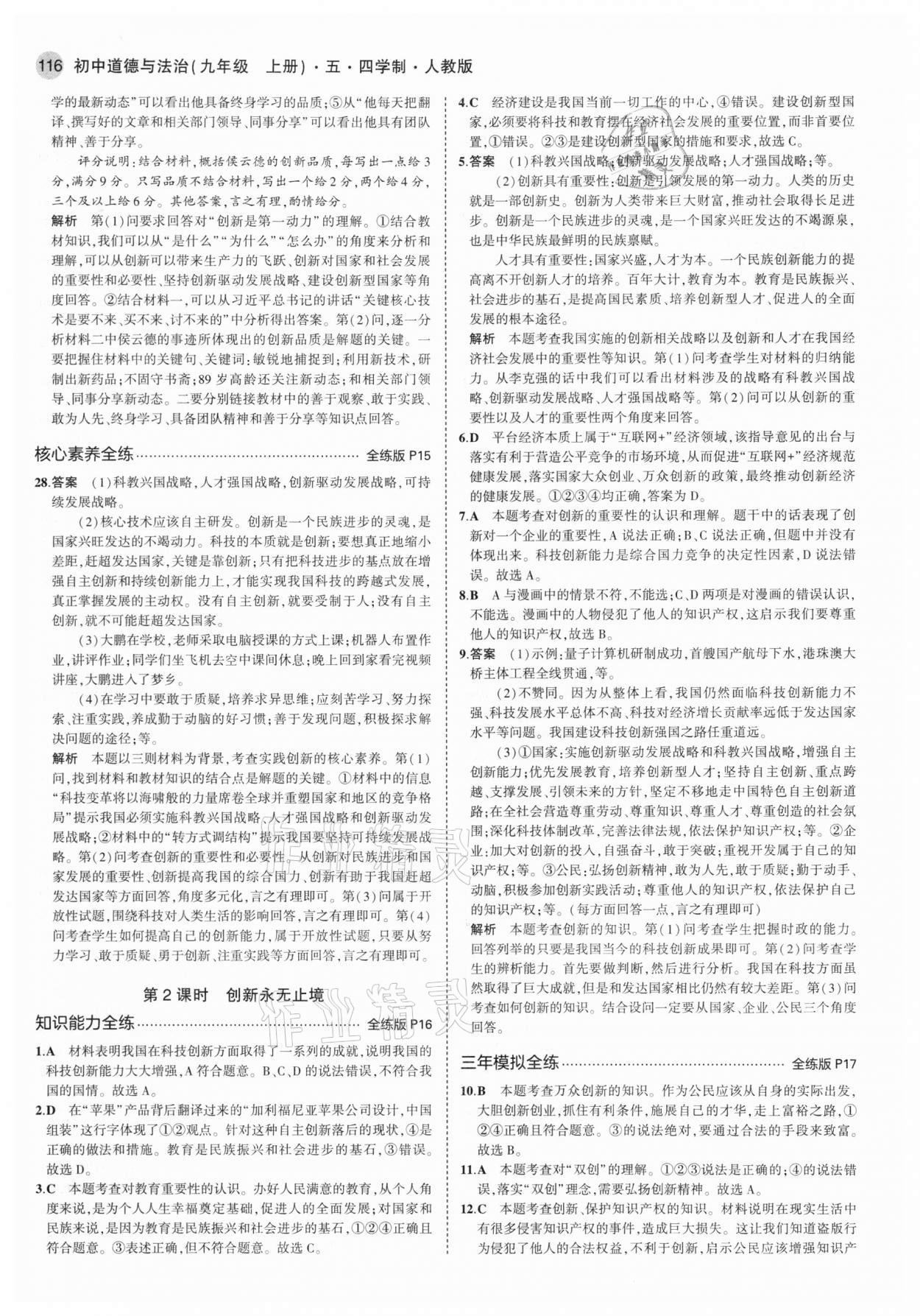 2020年5年中考3年模擬初中道德與法治九年級(jí)上冊人教版五四學(xué)制 第6頁