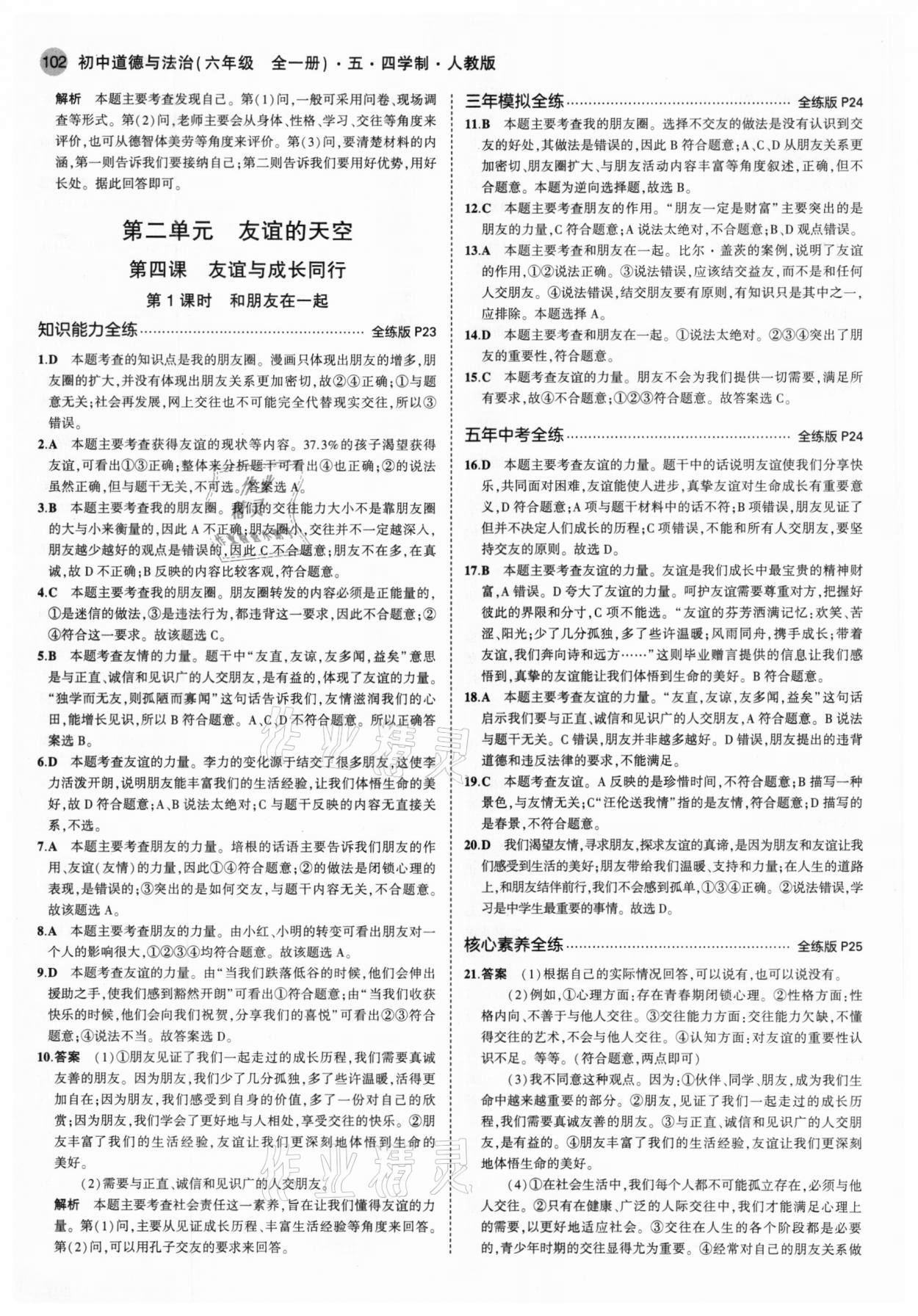 2020年5年中考3年模擬初中道德與法治六年級(jí)全一冊(cè)人教版五四制 第8頁(yè)