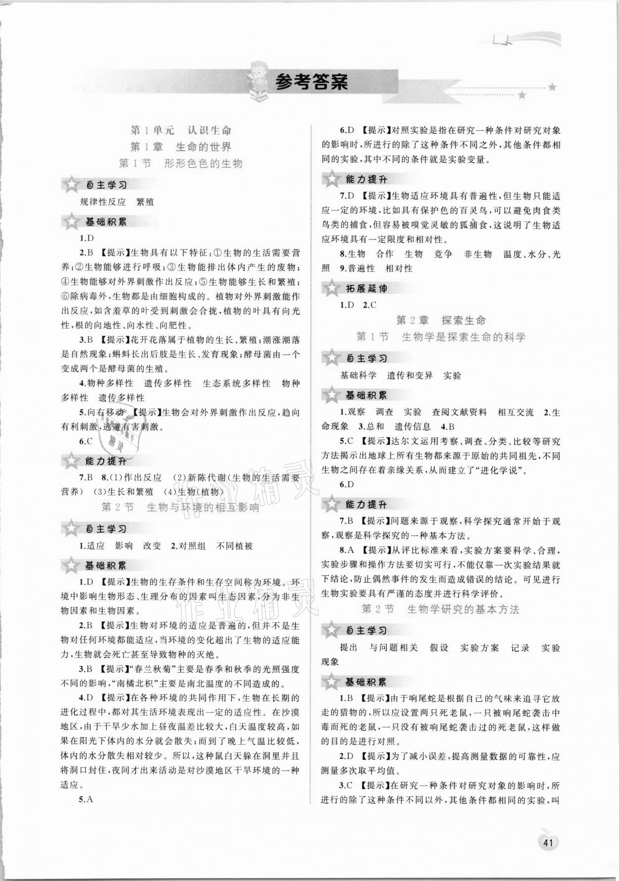 2020年新課程學(xué)習(xí)與測(cè)評(píng)同步學(xué)習(xí)七年級(jí)生物上冊(cè)北師大版 第1頁(yè)